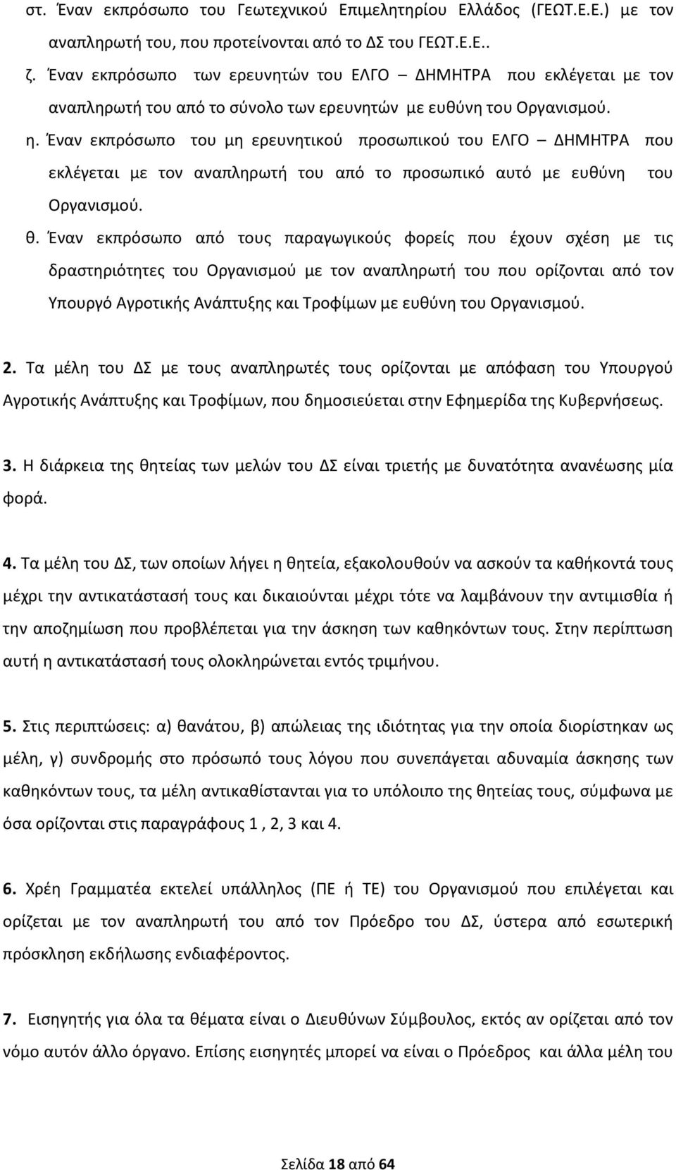 Έναν εκπρόσωπο του μη ερευνητικού προσωπικού του ΕΛΓΟ ΔΗΜΗΤΡΑ που εκλέγεται με τον αναπληρωτή του από το προσωπικό αυτό με ευθύνη του Οργανισμού. θ.