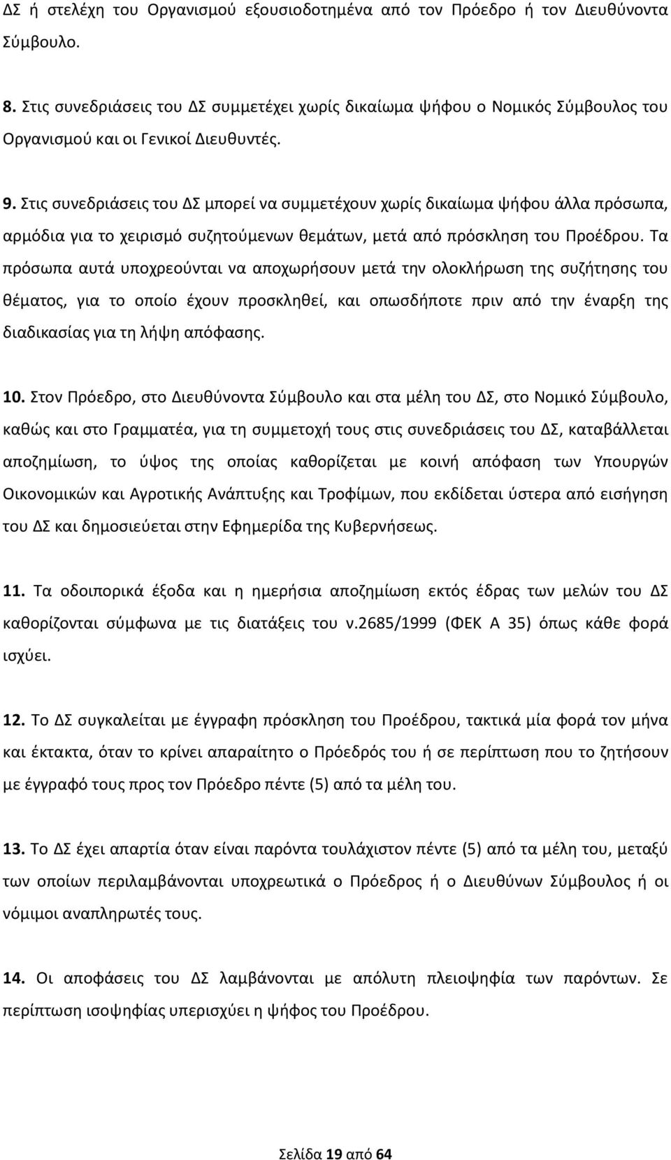 Στις συνεδριάσεις του ΔΣ μπορεί να συμμετέχουν χωρίς δικαίωμα ψήφου άλλα πρόσωπα, αρμόδια για το χειρισμό συζητούμενων θεμάτων, μετά από πρόσκληση του Προέδρου.