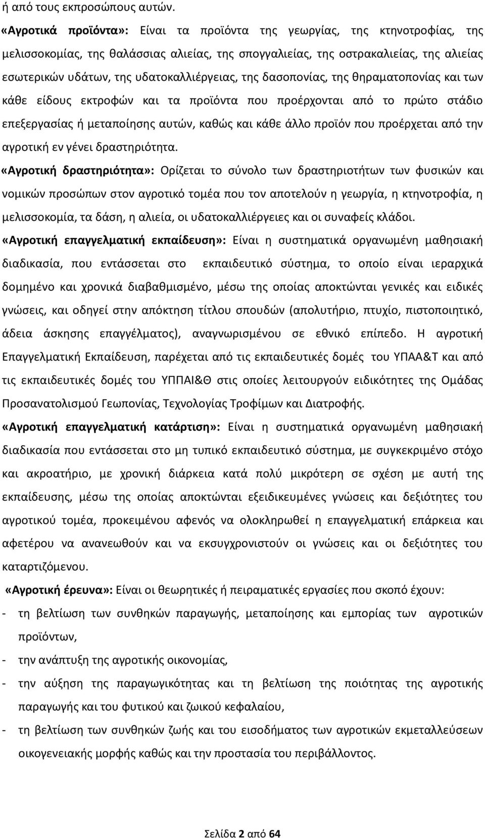 υδατοκαλλιέργειας, της δασοπονίας, της θηραματοπονίας και των κάθε είδους εκτροφών και τα προϊόντα που προέρχονται από το πρώτο στάδιο επεξεργασίας ή μεταποίησης αυτών, καθώς και κάθε άλλο προϊόν που