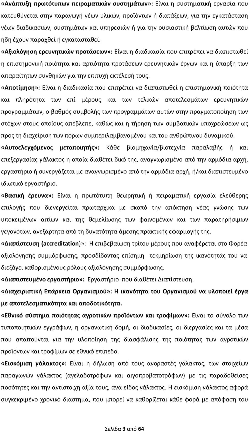 «Αξιολόγηση ερευνητικών προτάσεων»: Είναι η διαδικασία που επιτρέπει να διαπιστωθεί η επιστημονική ποιότητα και αρτιότητα προτάσεων ερευνητικών έργων και η ύπαρξη των απαραίτητων συνθηκών για την