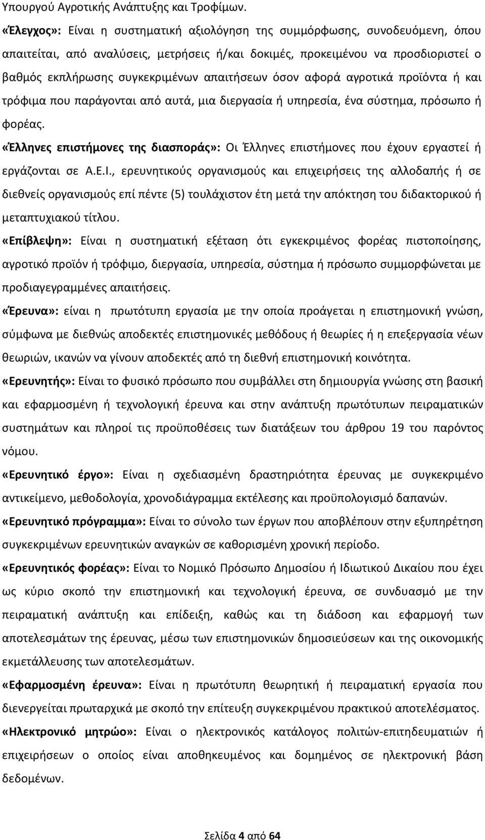 απαιτήσεων όσον αφορά αγροτικά προϊόντα ή και τρόφιμα που παράγονται από αυτά, μια διεργασία ή υπηρεσία, ένα σύστημα, πρόσωπο ή φορέας.