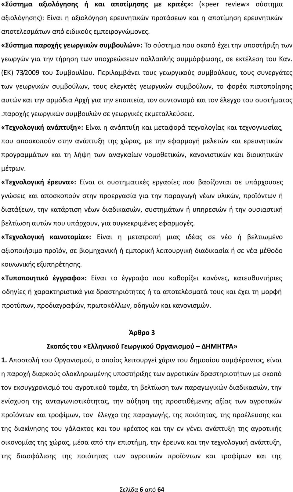 Περιλαμβάνει τους γεωργικούς συμβούλους, τους συνεργάτες των γεωργικών συμβούλων, τους ελεγκτές γεωργικών συμβούλων, το φορέα πιστοποίησης αυτών και την αρμόδια Αρχή για την εποπτεία, τον συντονισμό