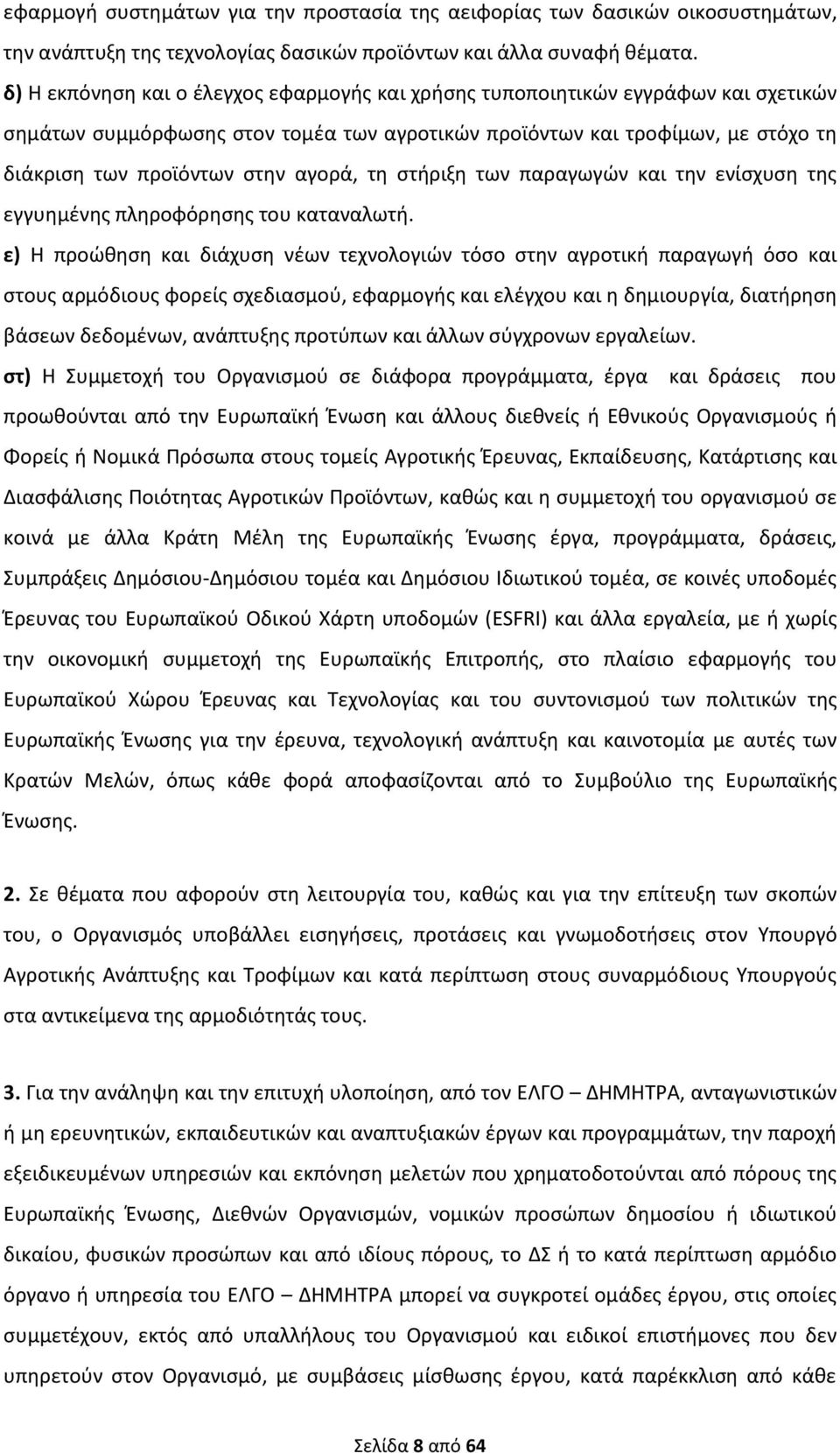 αγορά, τη στήριξη των παραγωγών και την ενίσχυση της εγγυημένης πληροφόρησης του καταναλωτή.