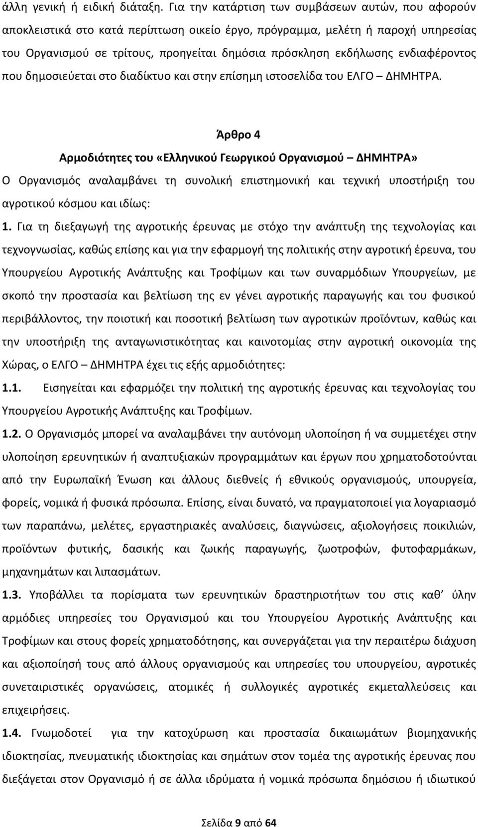 ενδιαφέροντος που δημοσιεύεται στο διαδίκτυο και στην επίσημη ιστοσελίδα του ΕΛΓΟ ΔΗΜΗΤΡΑ.