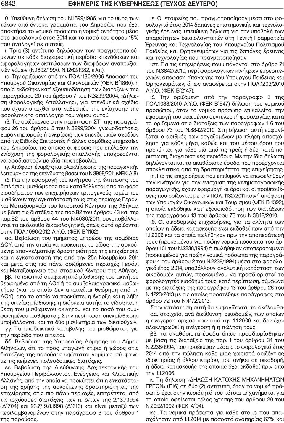 αυτούς. ι. Τρία (3) αντίτυπα δηλώσεων των πραγματοποιού μενων σε κάθε διαχειριστική περίοδο επενδύσεων και αφορολογήτων εκπτώσεων των διαφόρων αναπτυξια κών νόμων (Ν.1892/1990, Ν.1262/1982, κ.λπ). ια.