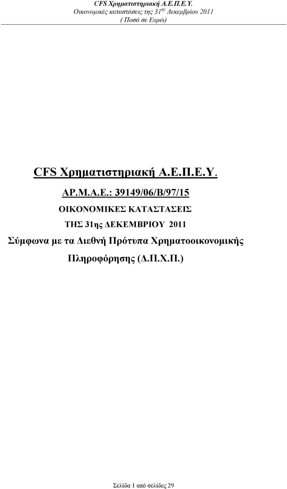 Π.Ε.Υ. ΑP.Μ.Α.Ε.: 39149/06/Β/97/15 ΟΙΚΟΝΟΜΙΚΕΣ ΚΑΤΑΣΤΑΣΕΙΣ ΤΗΣ 31ης