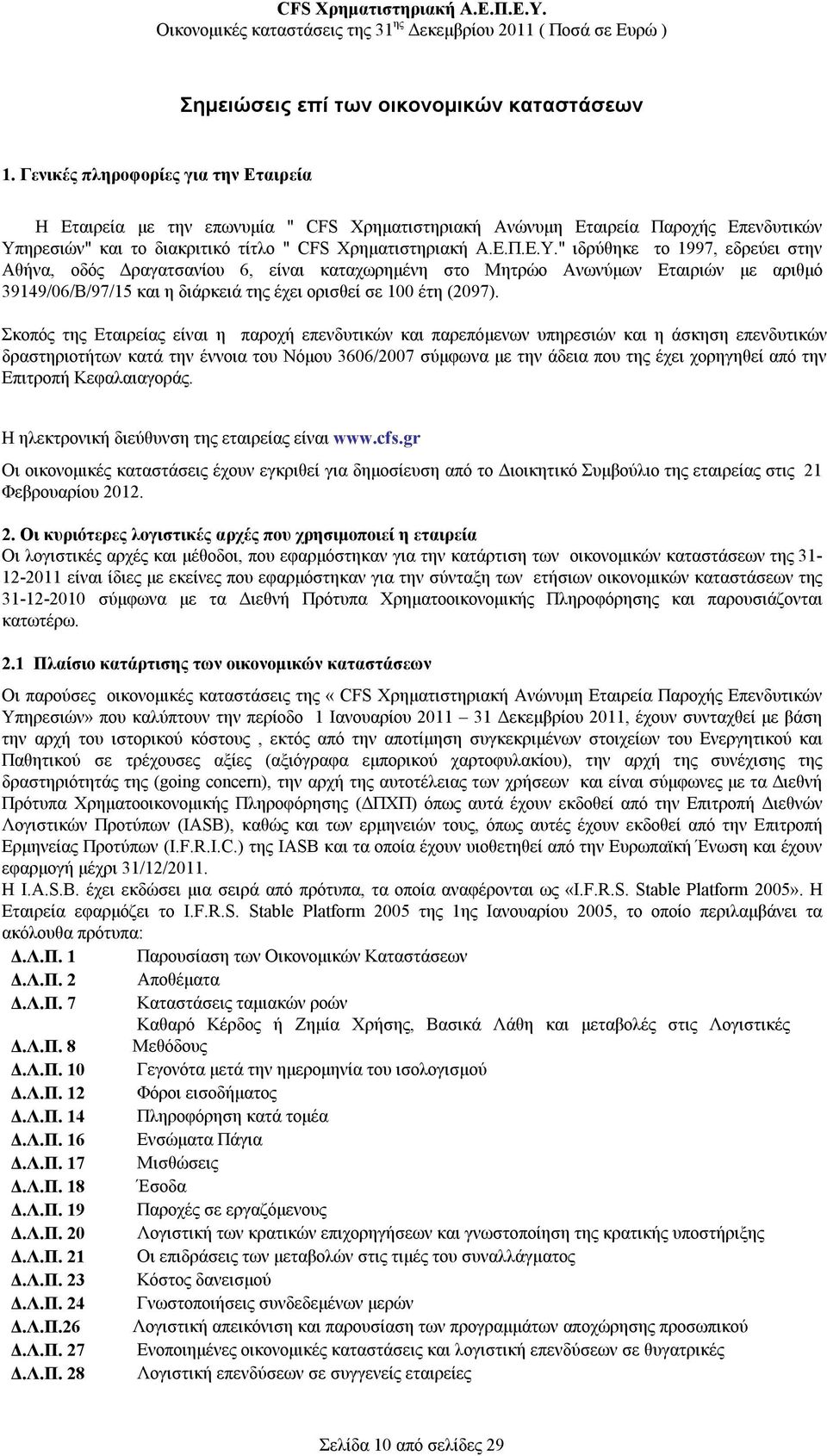 ηρεσιών" και το διακριτικό τίτλο " CFS Χρηματιστηριακή Α.Ε.Π.Ε.Υ.