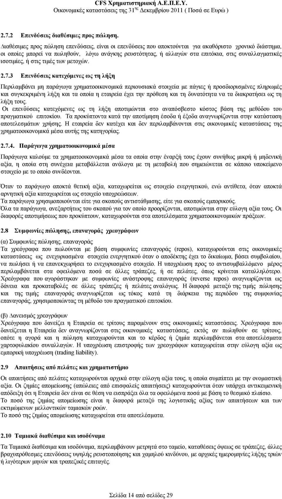 συναλλαγματικές ισοτιμίες, ή στις τιμές των μετοχών. 2.7.