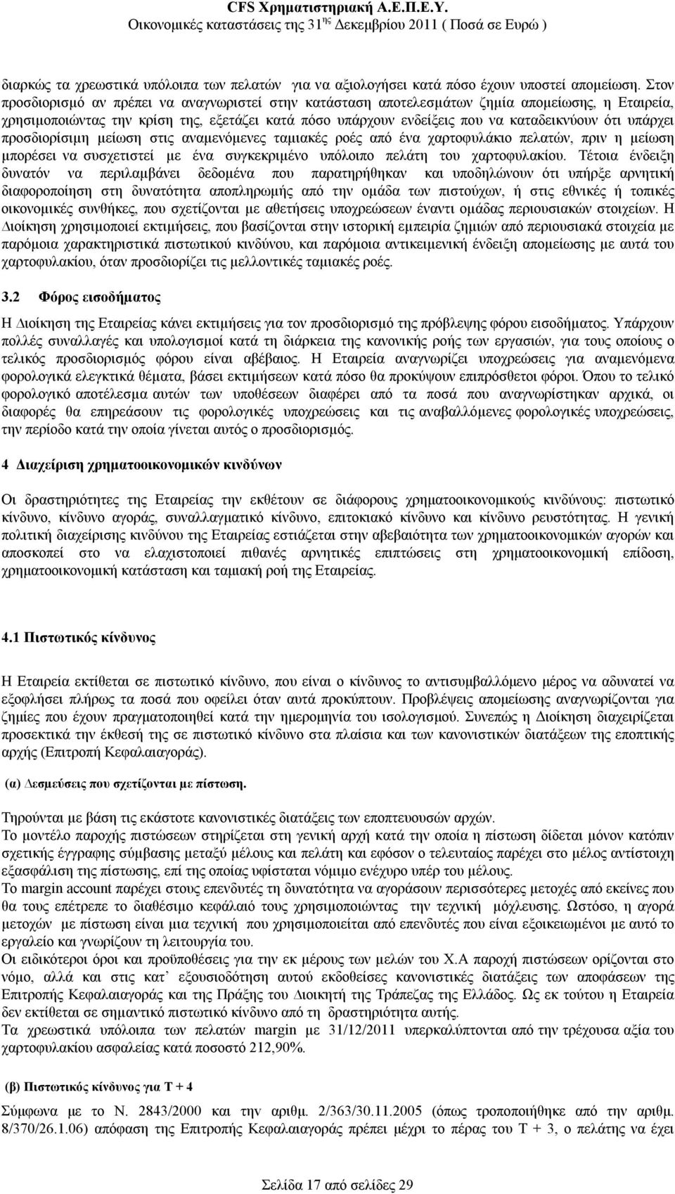 υπάρχει προσδιορίσιµη µείωση στις αναµενόµενες ταµιακές ροές από ένα χαρτοφυλάκιο πελατών, πριν η µείωση µπορέσει να συσχετιστεί µε ένα συγκεκριµένο υπόλοιπο πελάτη του χαρτοφυλακίου.