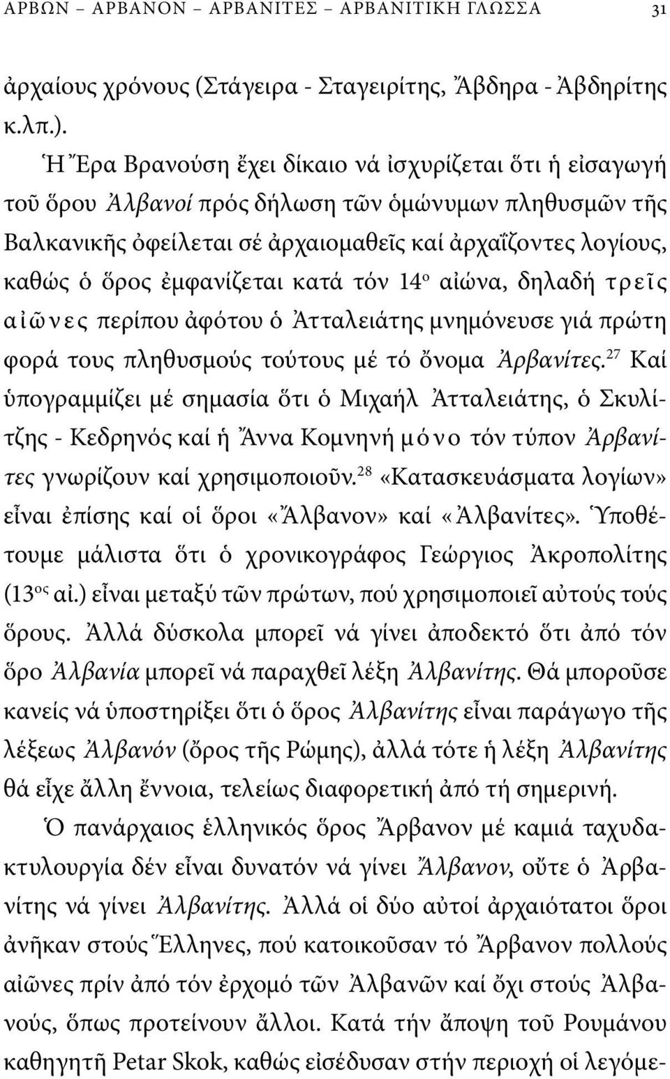 κατά τόν 14 ο αἰώνα, δηλαδή τρεῖς α ἰ ῶ νε ς περίπου ἀφότου ὁ Ἀτταλειάτης μνημόνευσε γιά πρώτη φορά τους πληθυσμούς τούτους μέ τό ὄνομα Ἀρβανίτες.