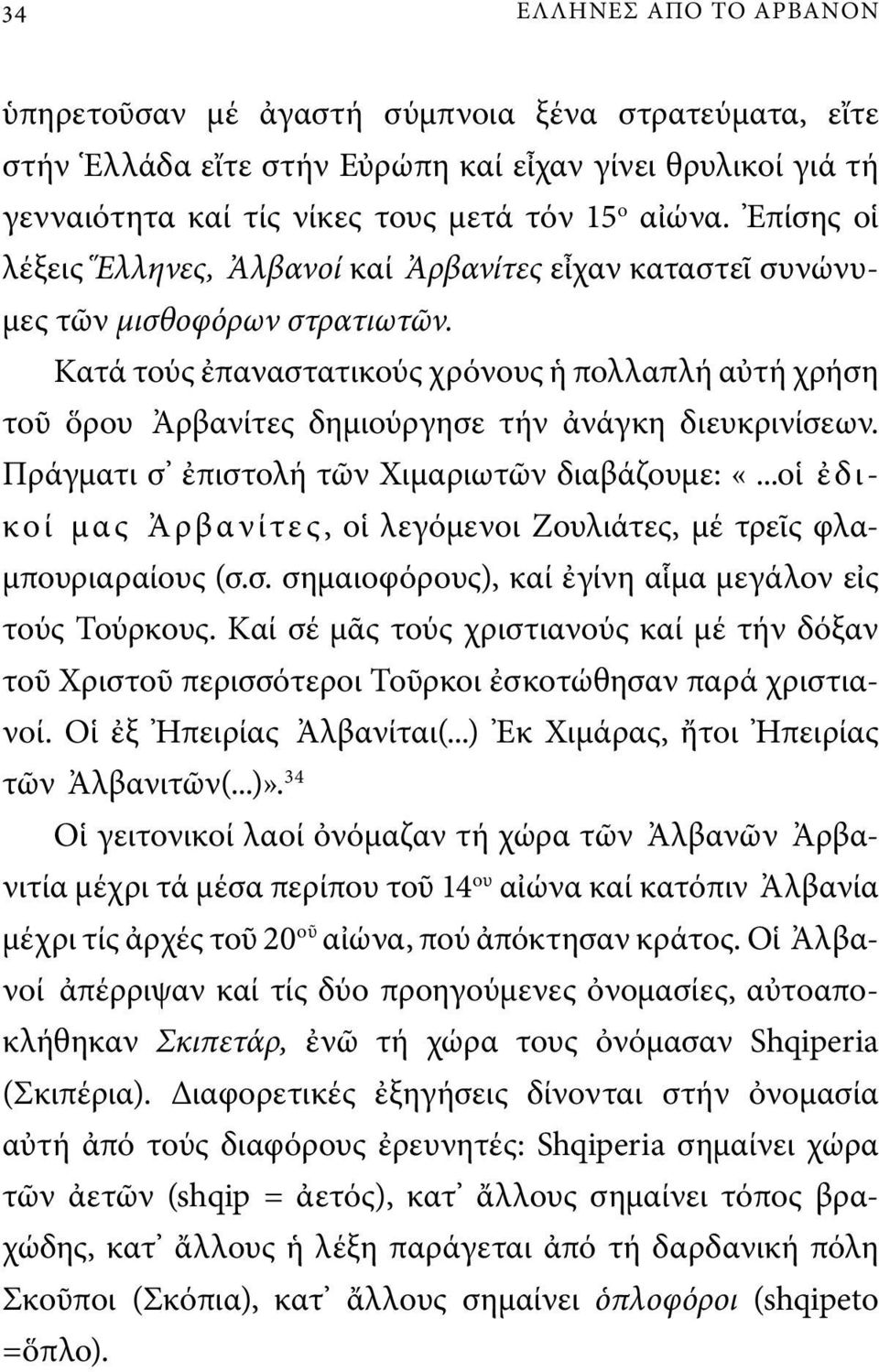 Κατά τούς ἐπαναστατικούς χρόνους ἡ πολλαπλή αὐτή χρήση τοῦ ὅρου Ἀρβανίτες δημιούργησε τήν ἀνάγκη διευκρινίσεων. Πράγματι σ ἐπιστολή τῶν Χιμαριωτῶν διαβάζουμε: «.