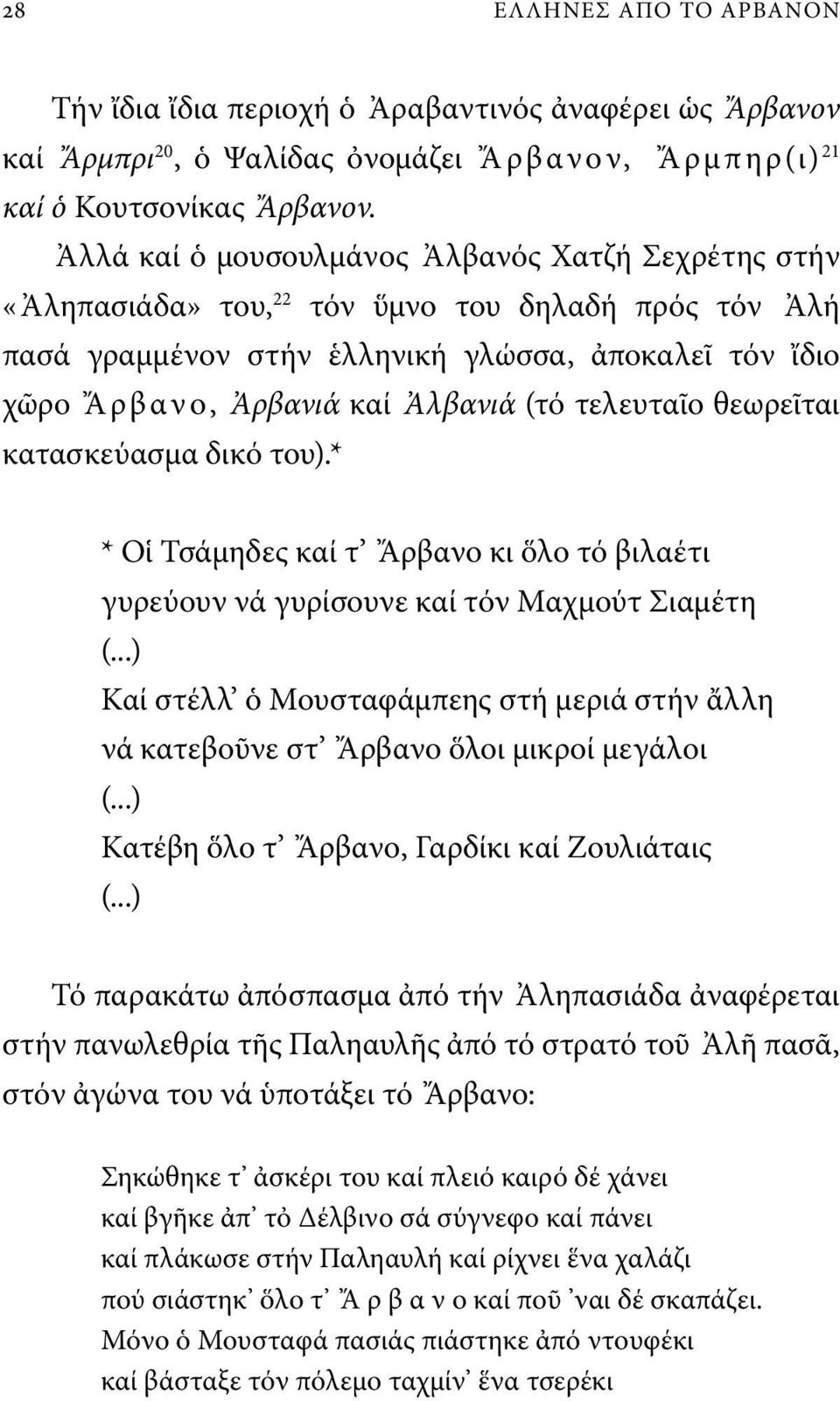 τελευταῖο θεωρεῖται κατασκεύασμα δικό του).* * Οἱ Τσάμηδες καί τ Ἄρβανο κι ὅλο τό βιλαέτι γυρεύουν νά γυρίσουνε καί τόν Μαχμούτ Σιαμέτη (.