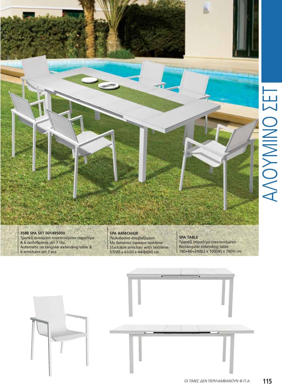 διάτρητο ύφασμα textilene Stackable armchair with textilene 57(W) x 61(D) x 44/86(H) cm SPA TABLE Τραπέζι