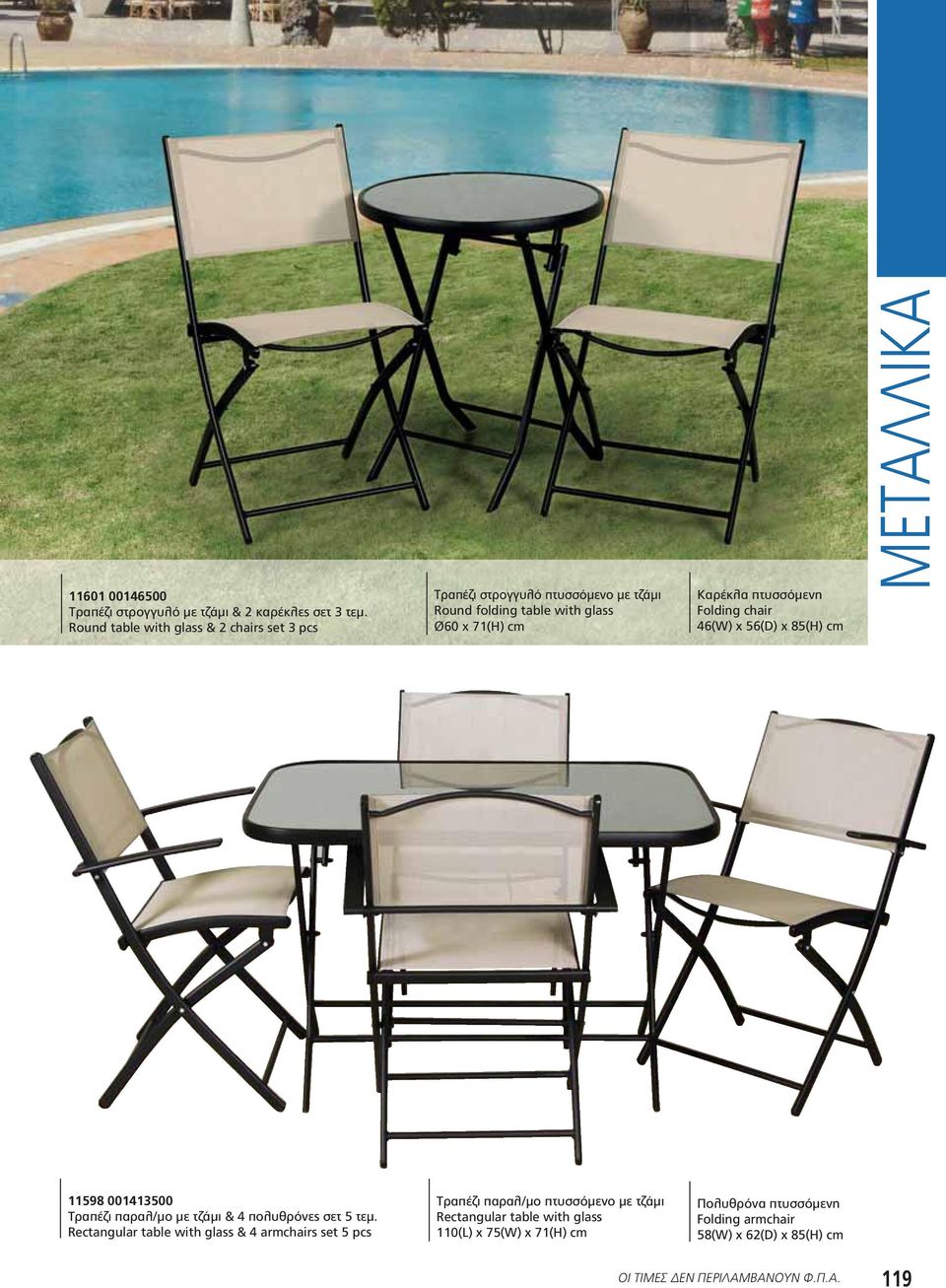 πτυσσόμενη Folding chair 46(W) x 56(D) x 85(H) cm ΜΕΤΑΛΛΙΚΑ 11598 001413500 Τραπέζι παραλ/μο με τζάμι & 4 πολυθρόνες σετ 5 τεμ.