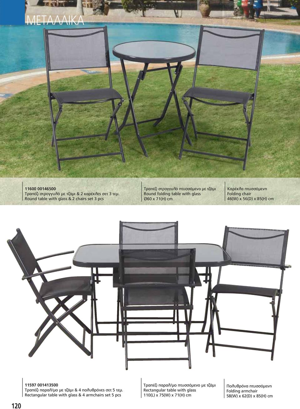 πτυσσόμενη Folding chair 46(W) x 56(D) x 85(H) cm 120 11597 001413500 Τραπέζι παραλ/μο με τζάμι & 4 πολυθρόνες σετ 5 τεμ.