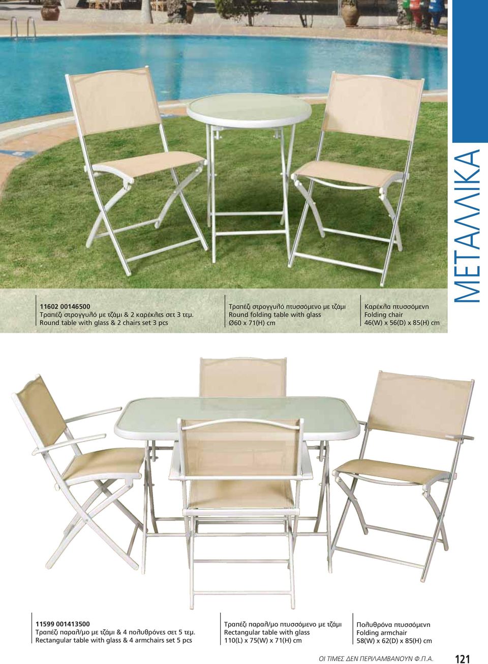 πτυσσόμενη Folding chair 46(W) x 56(D) x 85(H) cm ΜΕΤΑΛΛΙΚΑ 11599 001413500 Τραπέζι παραλ/μο με τζάμι & 4 πολυθρόνες σετ 5 τεμ.