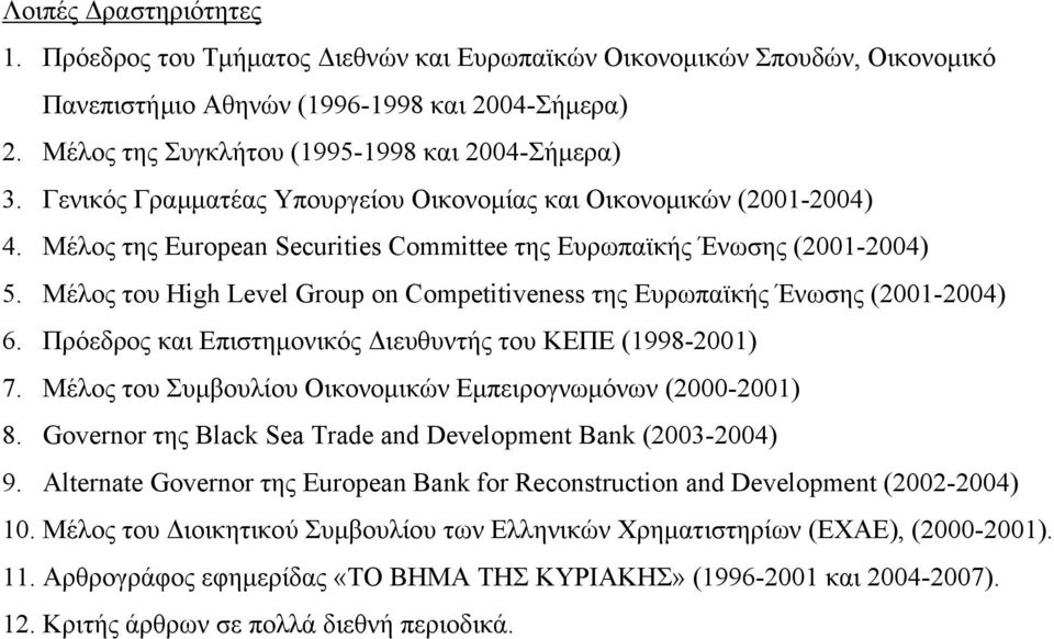Μέλος του High Level Group on Competitiveness της Ευρωπαϊκής Ένωσης (2001-2004) 6. Πρόεδρος και Επιστημονικός Διευθυντής του ΚΕΠΕ (1998-2001) 7.
