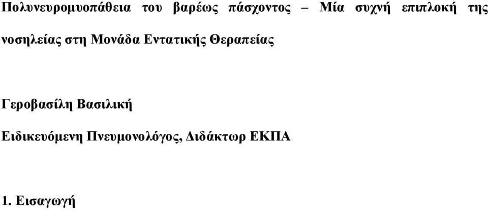 Βασιλική Ειδικευόμενη Πνευμονολόγος, Διδάκτωρ ΕΚΠΑ 1.