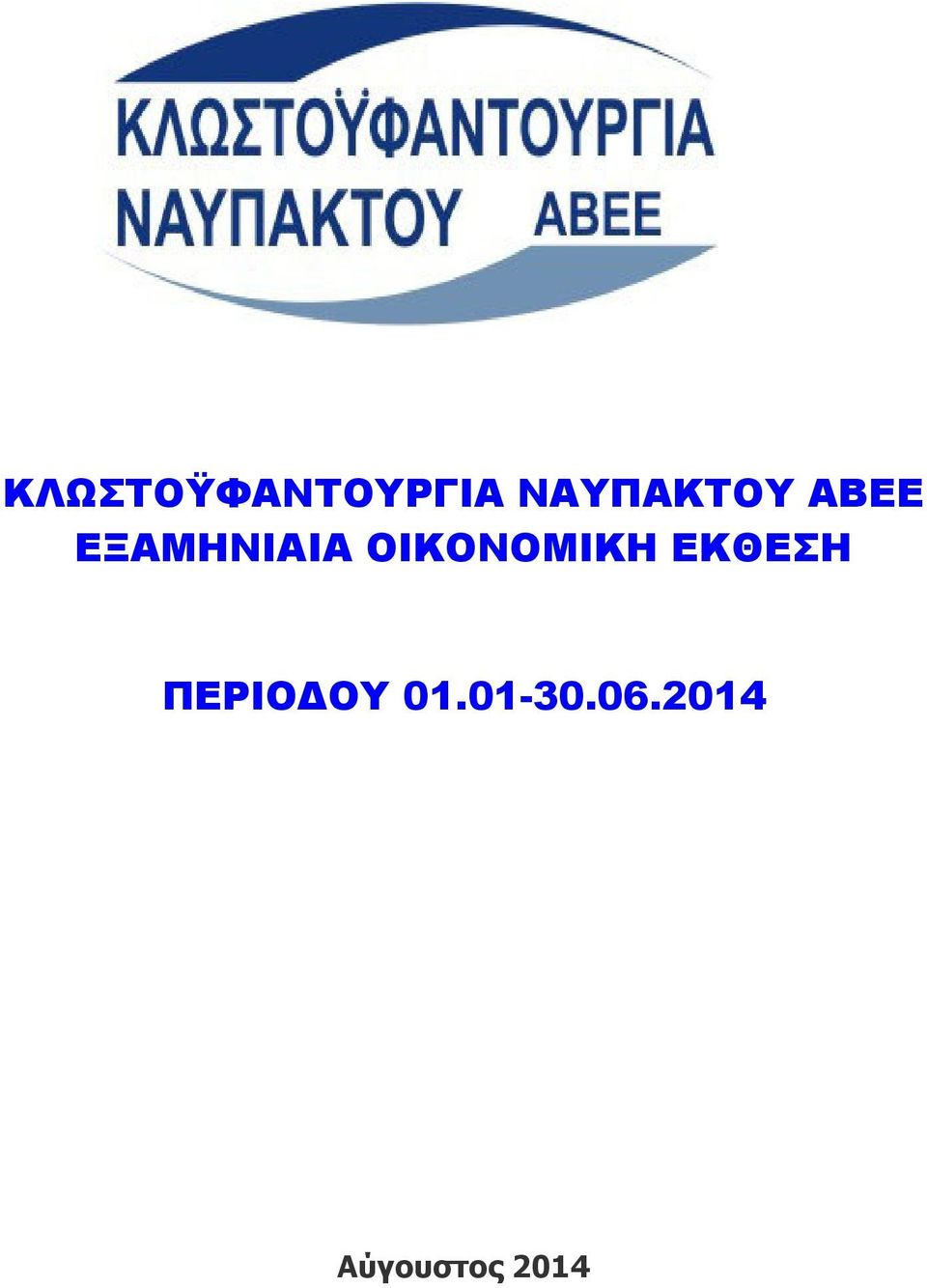 ΟΙΚΟΝΟΜΙΚΗ ΕΚΘΕΣΗ ΠΕΡΙΟ