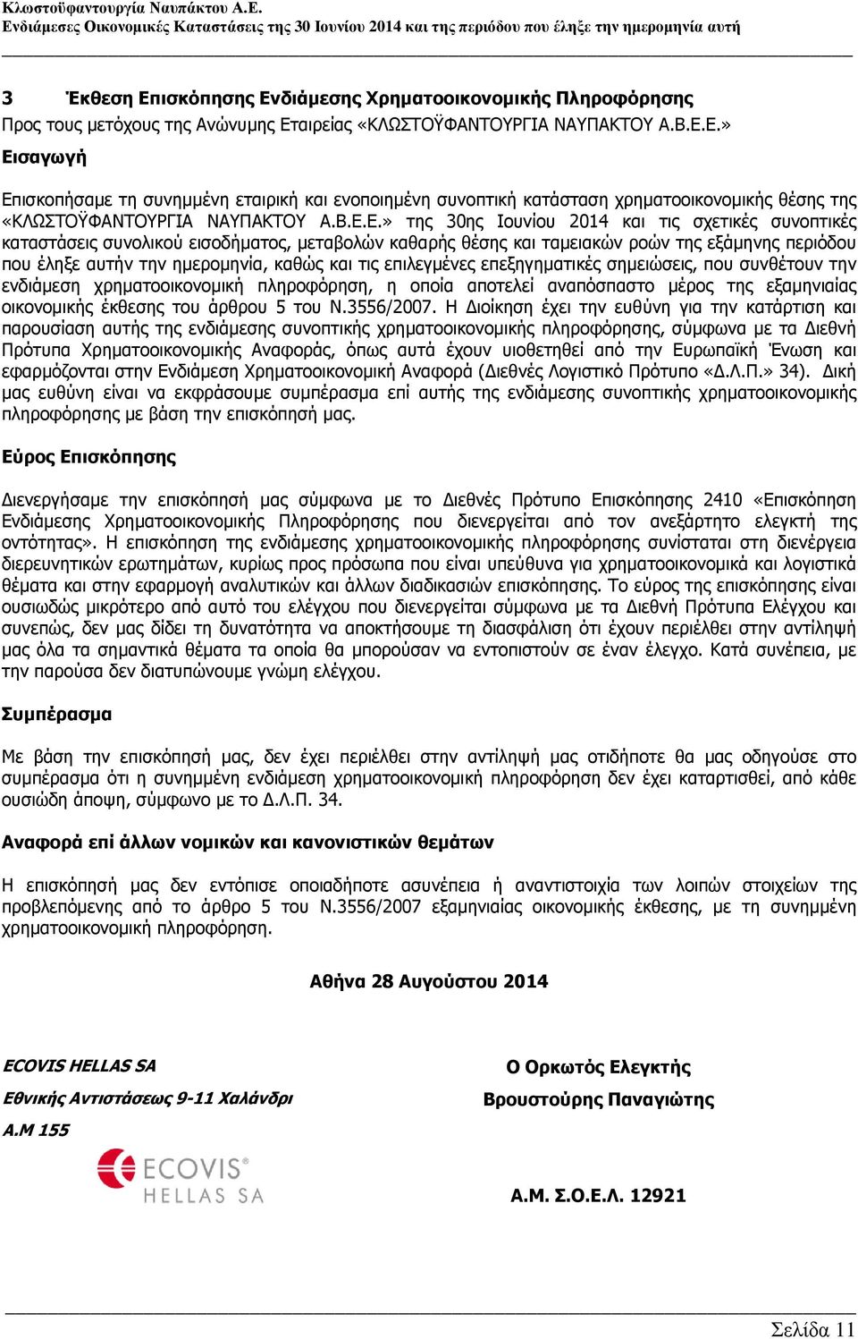 τις επιλεγµένες επεξηγηµατικές σηµειώσεις, που συνθέτουν την ενδιάµεση χρηµατοοικονοµική πληροφόρηση, η οποία αποτελεί αναπόσπαστο µέρος της εξαµηνιαίας οικονοµικής έκθεσης του άρθρου 5 του Ν.