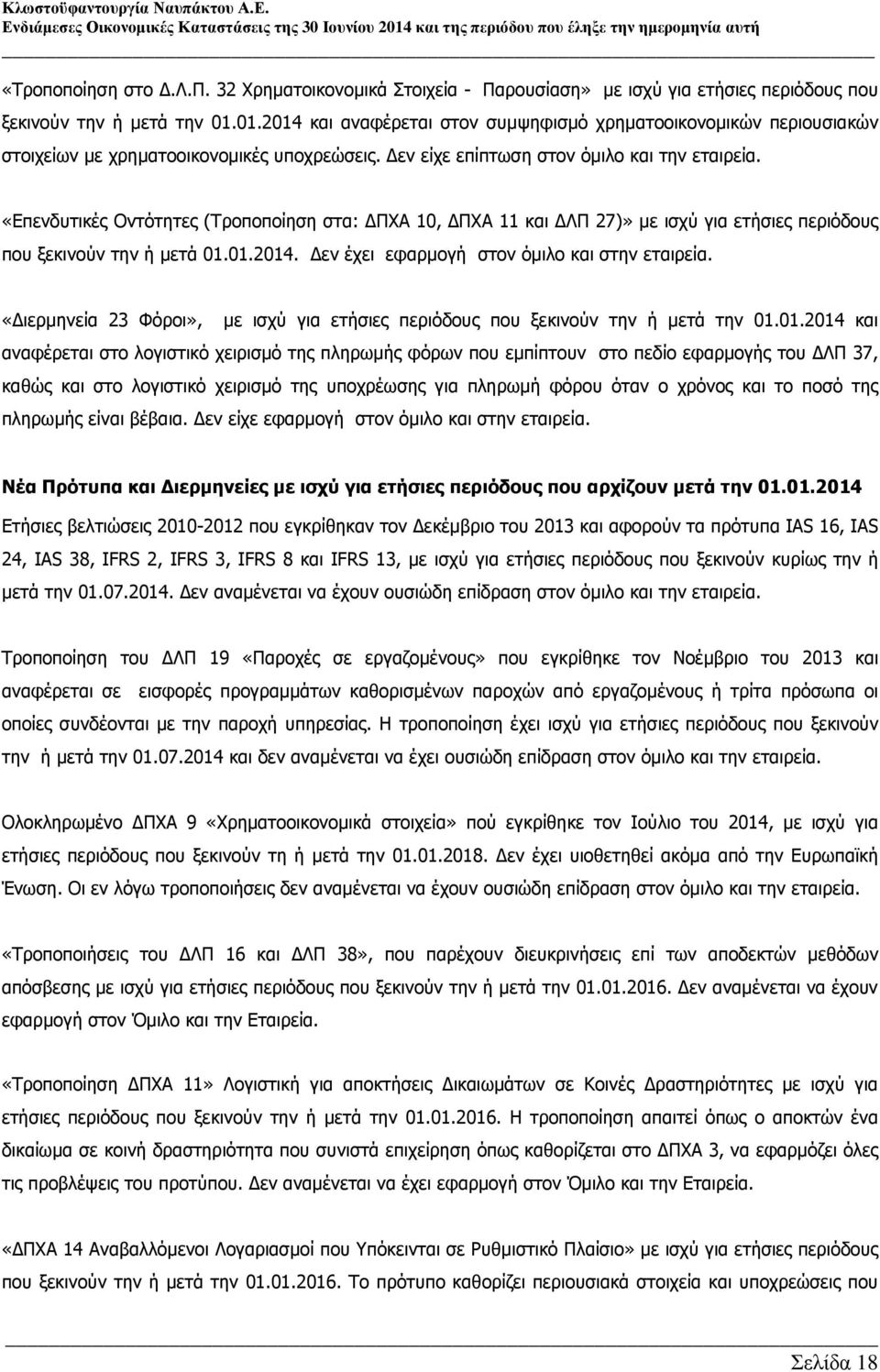 «Επενδυτικές Οντότητες (Τροποποίηση στα: ΠΧΑ 10, ΠΧΑ 11 και ΛΠ 27)» µε ισχύ για ετήσιες περιόδους που ξεκινούν την ή µετά 01.01.2014. εν έχει εφαρµογή στον όµιλο και στην εταιρεία.