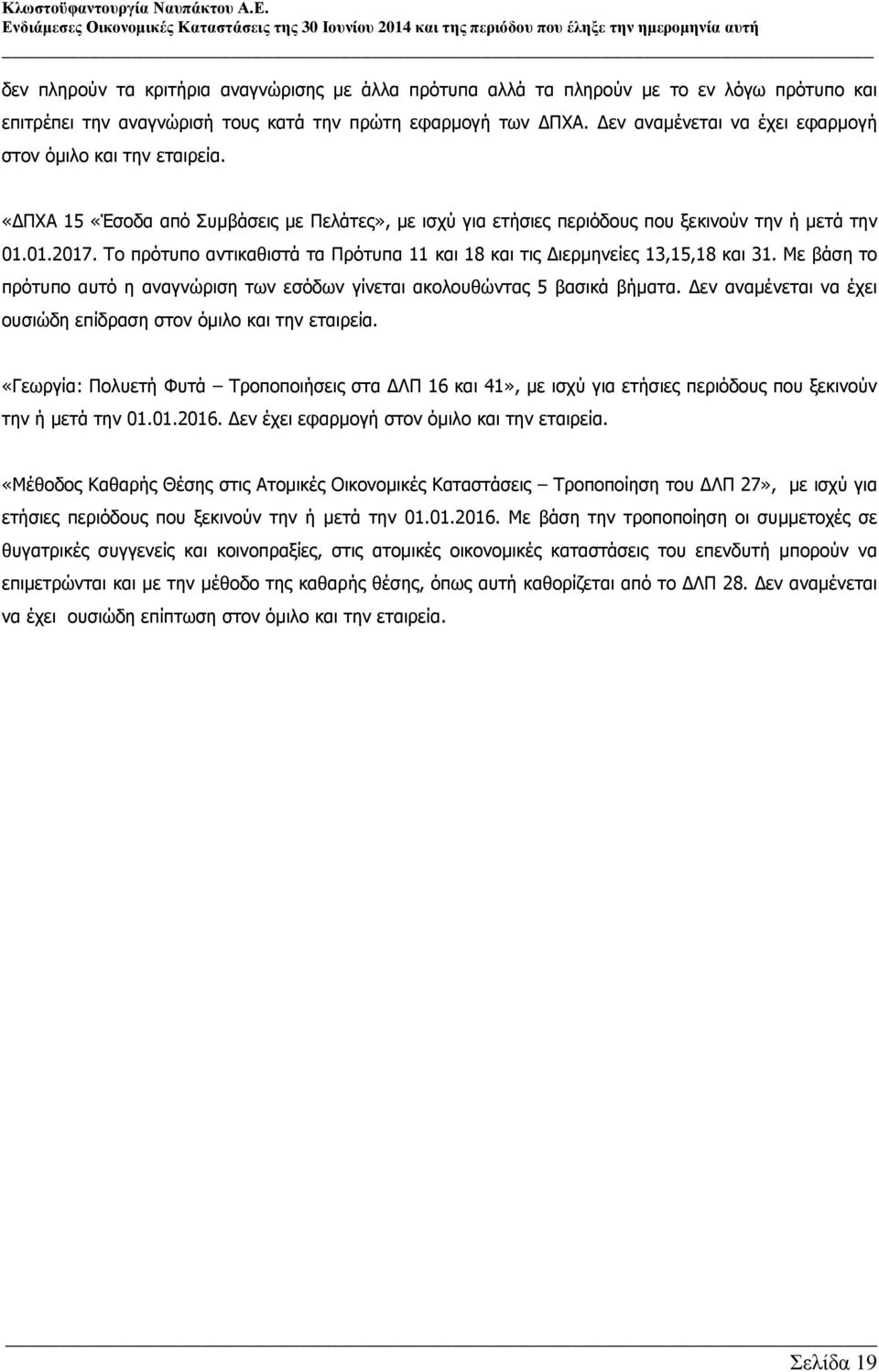 Το πρότυπο αντικαθιστά τα Πρότυπα 11 και 18 και τις ιερµηνείες 13,15,18 και 31. Με βάση το πρότυπο αυτό η αναγνώριση των εσόδων γίνεται ακολουθώντας 5 βασικά βήµατα.