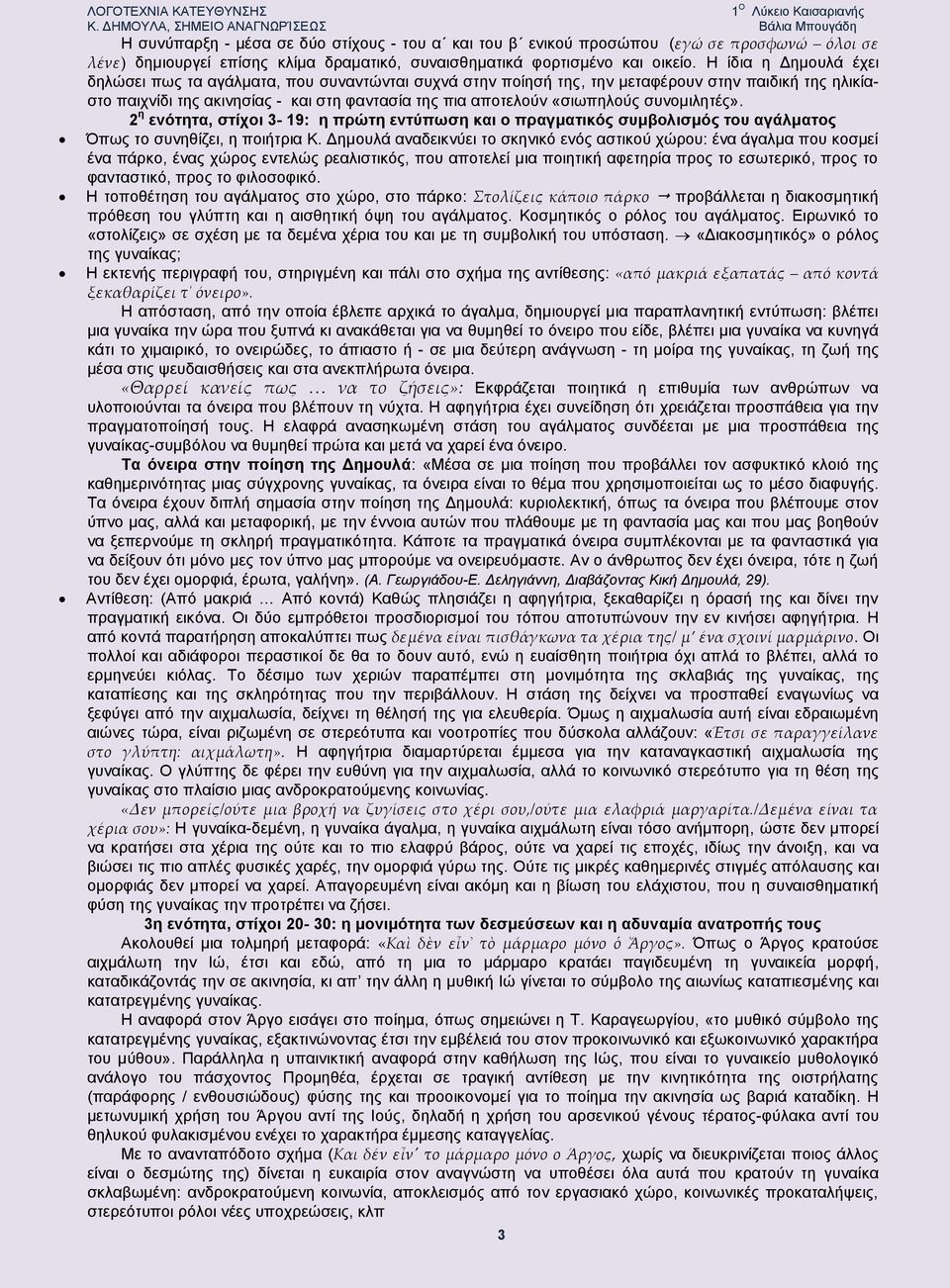 Η ίδια η Δημουλά έχει δηλώσει πως τα αγάλματα, που συναντώνται συχνά στην ποίησή της, την μεταφέρουν στην παιδική της ηλικίαστο παιχνίδι της ακινησίας - και στη φαντασία της πια αποτελούν «σιωπηλούς