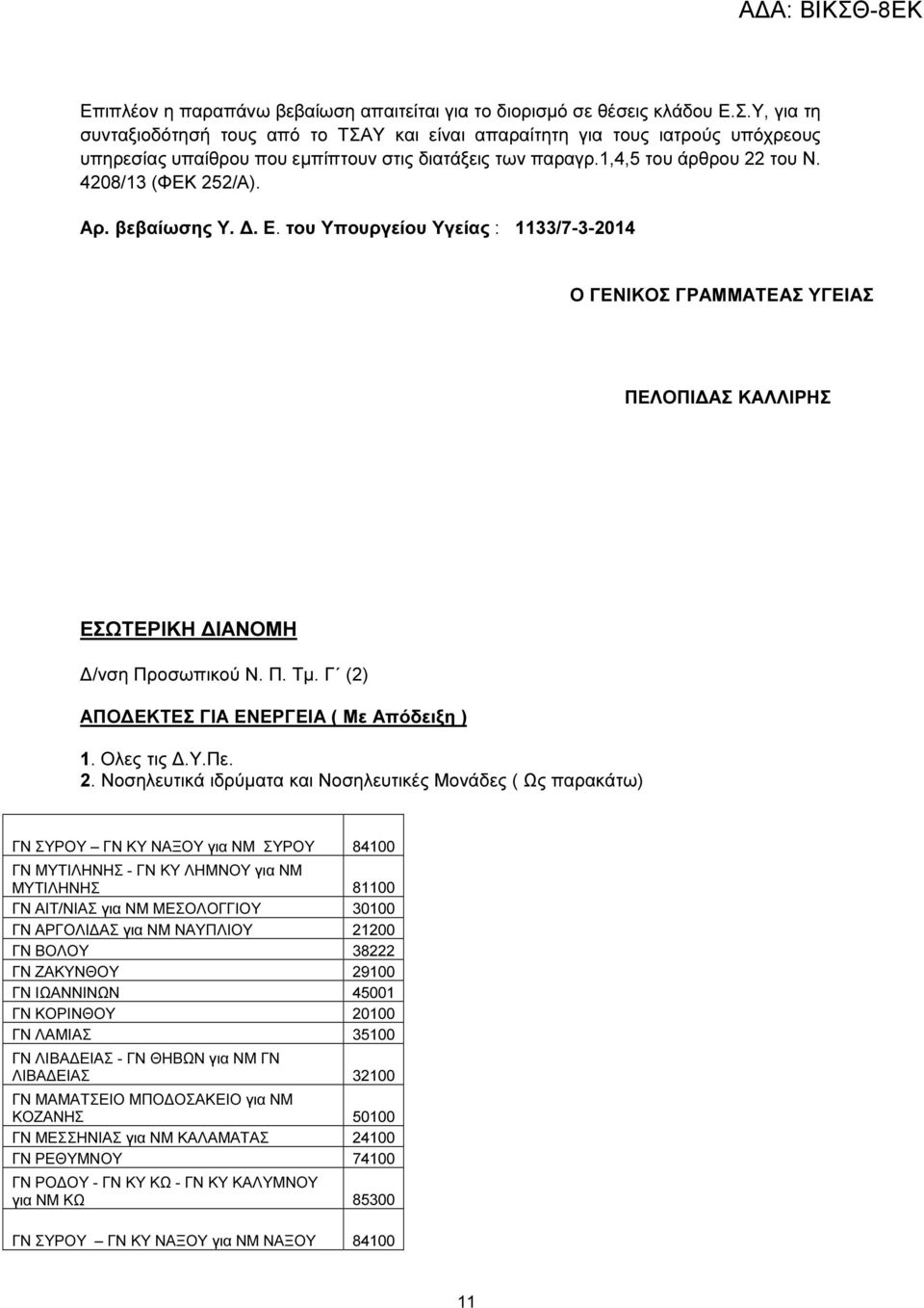 βεβαίωσης Υ.. Ε. του Υπουργείου Υγείας : 1133/7-3-2014 Ο ΓΕΝΙΚΟΣ ΓΡΑΜΜΑΤΕΑΣ ΥΓΕΙΑΣ ΠΕΛΟΠΙ ΑΣ ΚΑΛΛΙΡΗΣ ΕΣΩΤΕΡΙΚΗ ΙΑΝΟΜΗ /νση Προσωπικού Ν. Π. Τµ. Γ (2) ΑΠΟ ΕΚΤΕΣ ΓΙΑ ΕΝΕΡΓΕΙΑ ( Με Απόδειξη ) 1.