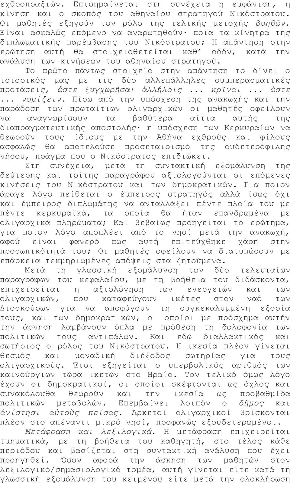 στρατηγού. Το πρώτο πάντως στοιχείο στην απάντηση το δίνει ο ιστορικός μας με τις δύο αλλεπάλληλες συμπερασματικές προτάσεις, ὥστε ξυγχωρῆσαι ἀλλήλοις... κρῖναι... ὥστε... νομίζειν.