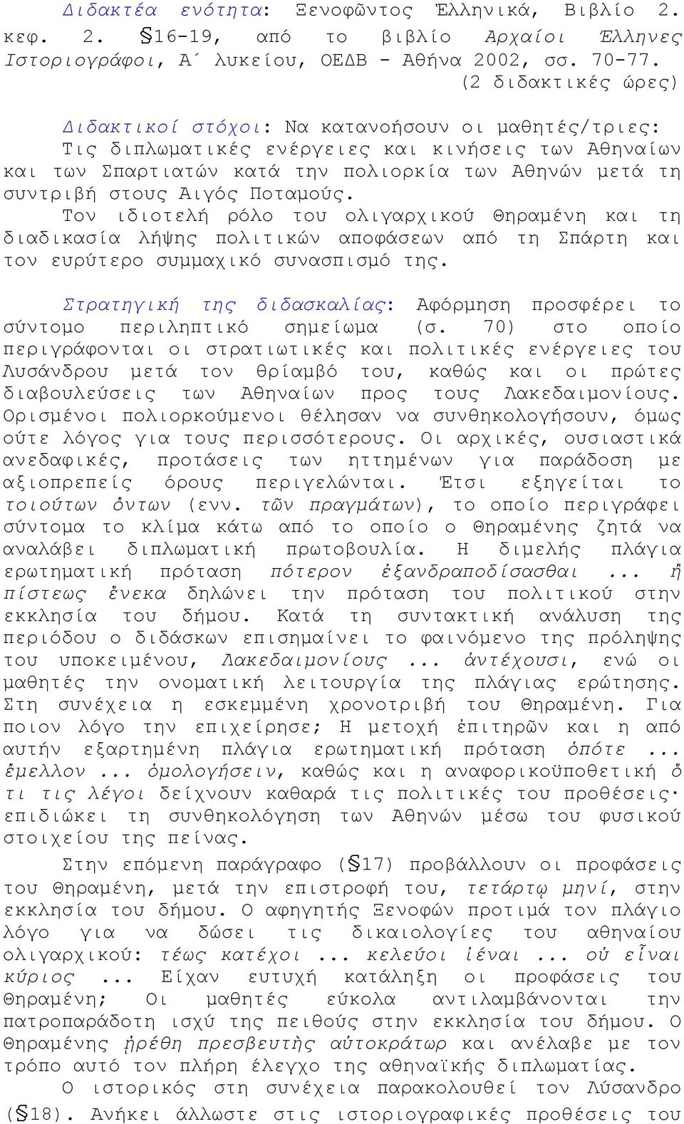 Αιγός Ποταμούς. Τον ιδιοτελή ρόλο του ολιγαρχικού Θηραμένη και τη διαδικασία λήψης πολιτικών αποφάσεων από τη Σπάρτη και τον ευρύτερο συμμαχικό συνασπισμό της.