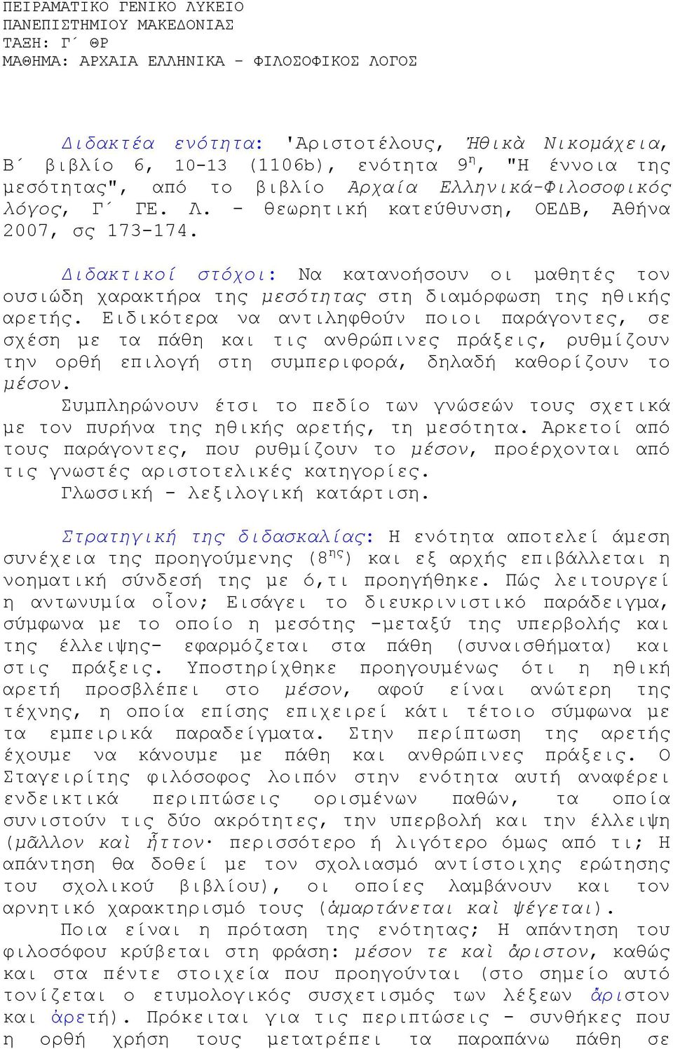 Διδακτικοί στόχοι: Να κατανοήσουν οι μαθητές τον ουσιώδη χαρακτήρα της μεσότητας στη διαμόρφωση της ηθικής αρετής.