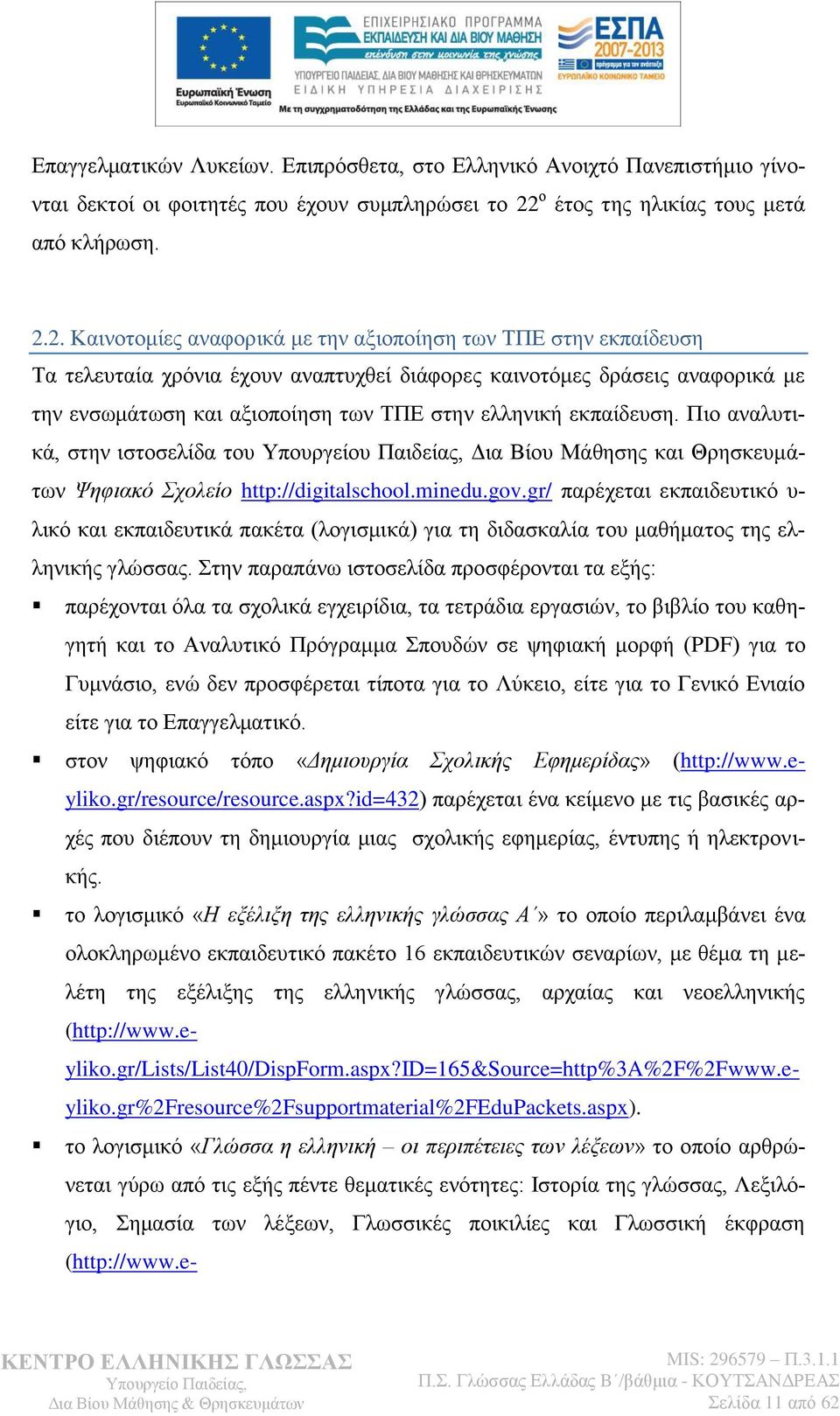 2. Καηλνηνκίεο αλαθνξηθά κε ηελ αμηνπνίεζε ησλ ΣΠΔ ζηελ εθπαίδεπζε Σα ηειεπηαία ρξφληα έρνπλ αλαπηπρζεί δηάθνξεο θαηλνηφκεο δξάζεηο αλαθνξηθά κε ηελ ελζσκάησζε θαη αμηνπνίεζε ησλ ΣΠΔ ζηελ ειιεληθή