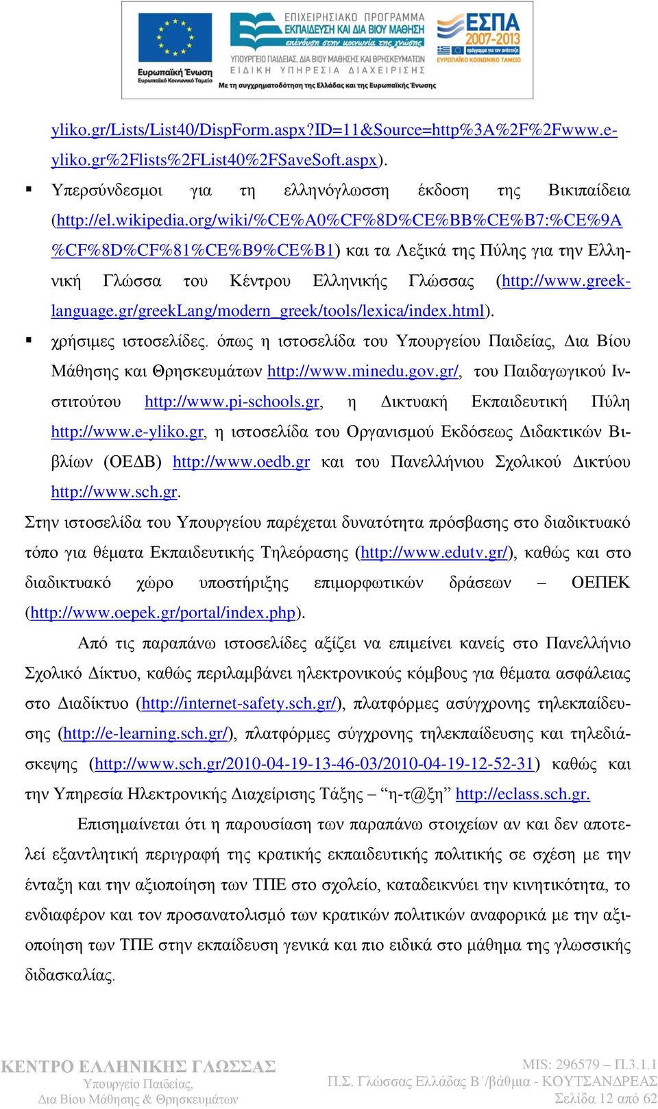 gr/greeklang/modern_greek/tools/lexica/index.html). ρξήζηκεο ηζηνζειίδεο. φπσο ε ηζηνζειίδα ηνπ Τπνπξγείνπ Παηδείαο, Γηα Βίνπ Μάζεζεο θαη Θξεζθεπκάησλ http://www.minedu.gov.