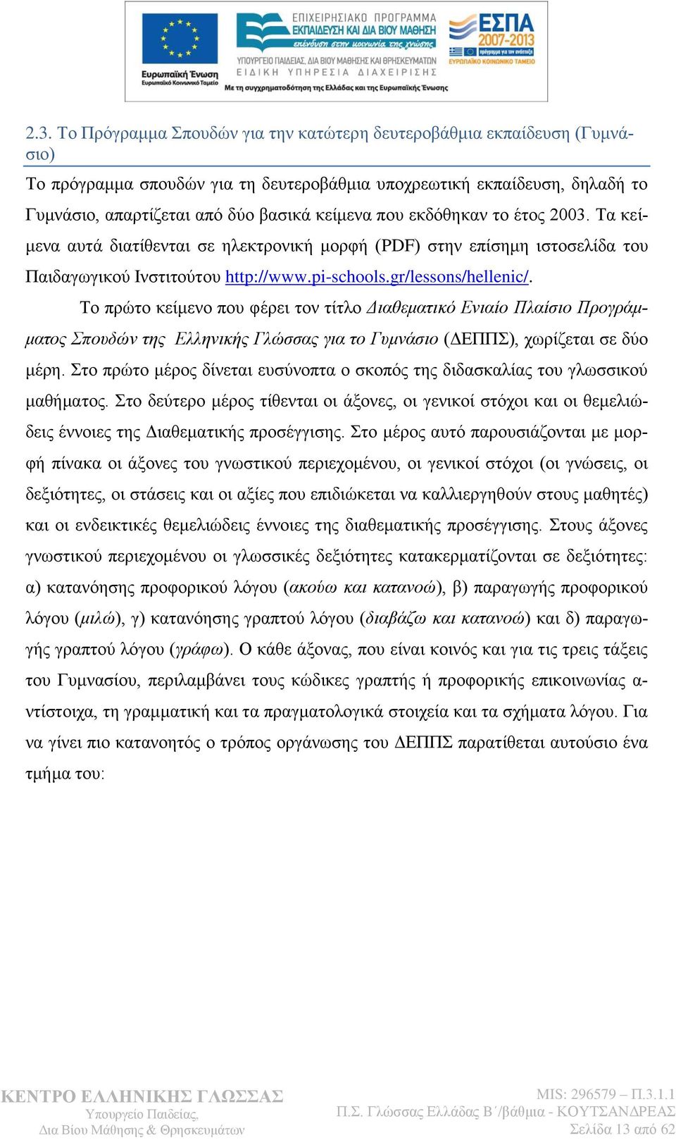 Σν πξψην θείκελν πνπ θέξεη ηνλ ηίηιν Γηαζεκαηηθό Δληαίν Πιαίζην Πξνγξάκκαηνο Σπνπδώλ ηεο Διιεληθήο Γιώζζαο γηα ην Γπκλάζην (ΓΔΠΠ), ρσξίδεηαη ζε δχν κέξε.