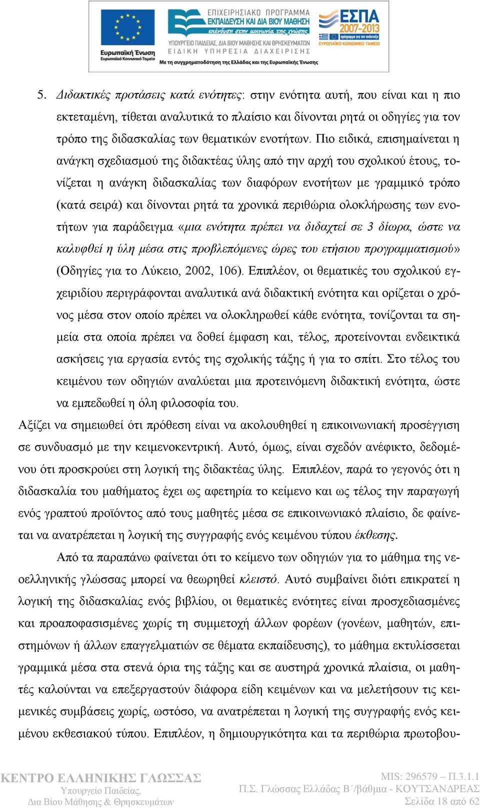 Πην εηδηθά, επηζεκαίλεηαη ε αλάγθε ζρεδηαζκνχ ηεο δηδαθηέαο χιεο απφ ηελ αξρή ηνπ ζρνιηθνχ έηνπο, ηνλίδεηαη ε αλάγθε δηδαζθαιίαο ησλ δηαθφξσλ ελνηήησλ κε γξακκηθφ ηξφπν (θαηά ζεηξά) θαη δίλνληαη ξεηά