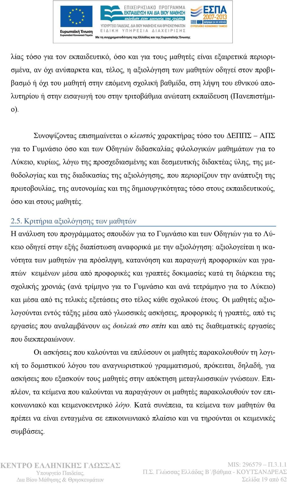 πλνςίδνληαο επηζεκαίλεηαη ν θιεηζηόο ραξαθηήξαο ηφζν ηνπ ΓΔΠΠ ΑΠ γηα ην Γπκλάζην φζν θαη ησλ Οδεγηψλ δηδαζθαιίαο θηινινγηθψλ καζεκάησλ γηα ην Λχθεην, θπξίσο, ιφγσ ηεο πξνζρεδηαζκέλεο θαη δεζκεπηηθήο