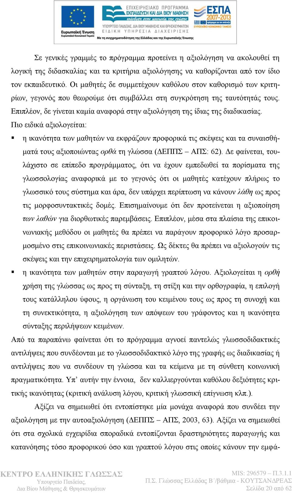 Δπηπιένλ, δε γίλεηαη θακία αλαθνξά ζηελ αμηνιφγεζε ηεο ίδηαο ηεο δηαδηθαζίαο.