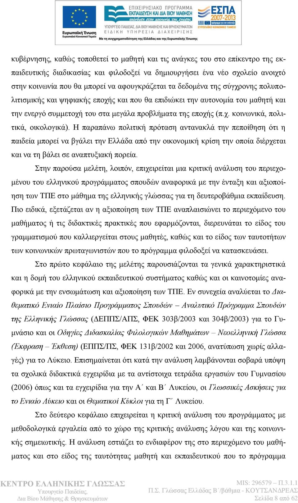 Ζ παξαπάλσ πνιηηηθή πξφηαζε αληαλαθιά ηελ πεπνίζεζε φηη ε παηδεία κπνξεί λα βγάιεη ηελ Διιάδα απφ ηελ νηθνλνκηθή θξίζε ηελ νπνία δηέξρεηαη θαη λα ηε βάιεη ζε αλαπηπμηαθή πνξεία.