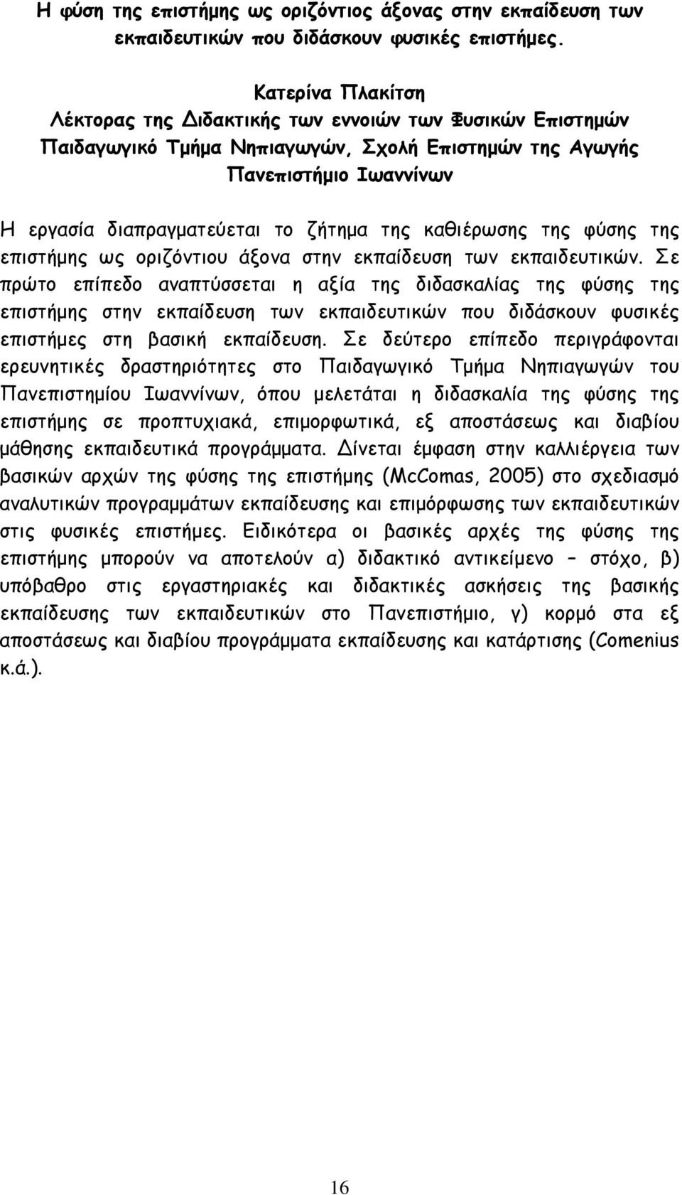 καθιέρωσης της φύσης της επιστήµης ως οριζόντιου άξονα στην εκπαίδευση των εκπαιδευτικών.