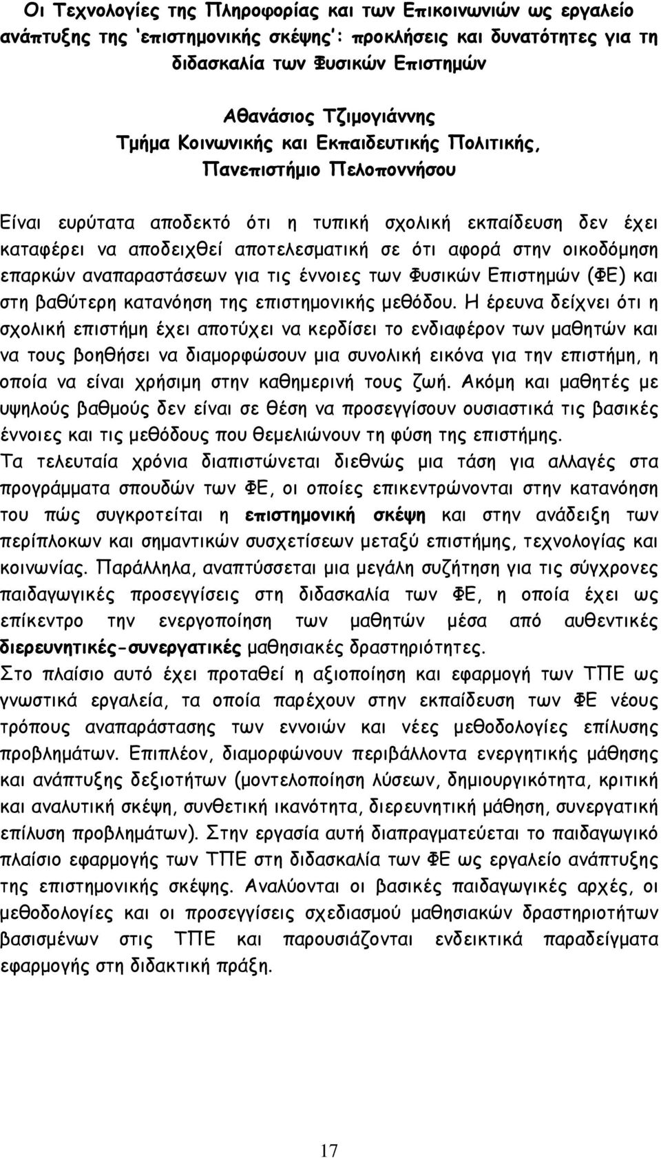 επαρκών αναπαραστάσεων για τις έννοιες των Φυσικών Επιστηµών (ΦΕ) και στη βαθύτερη κατανόηση της επιστηµονικής µεθόδου.