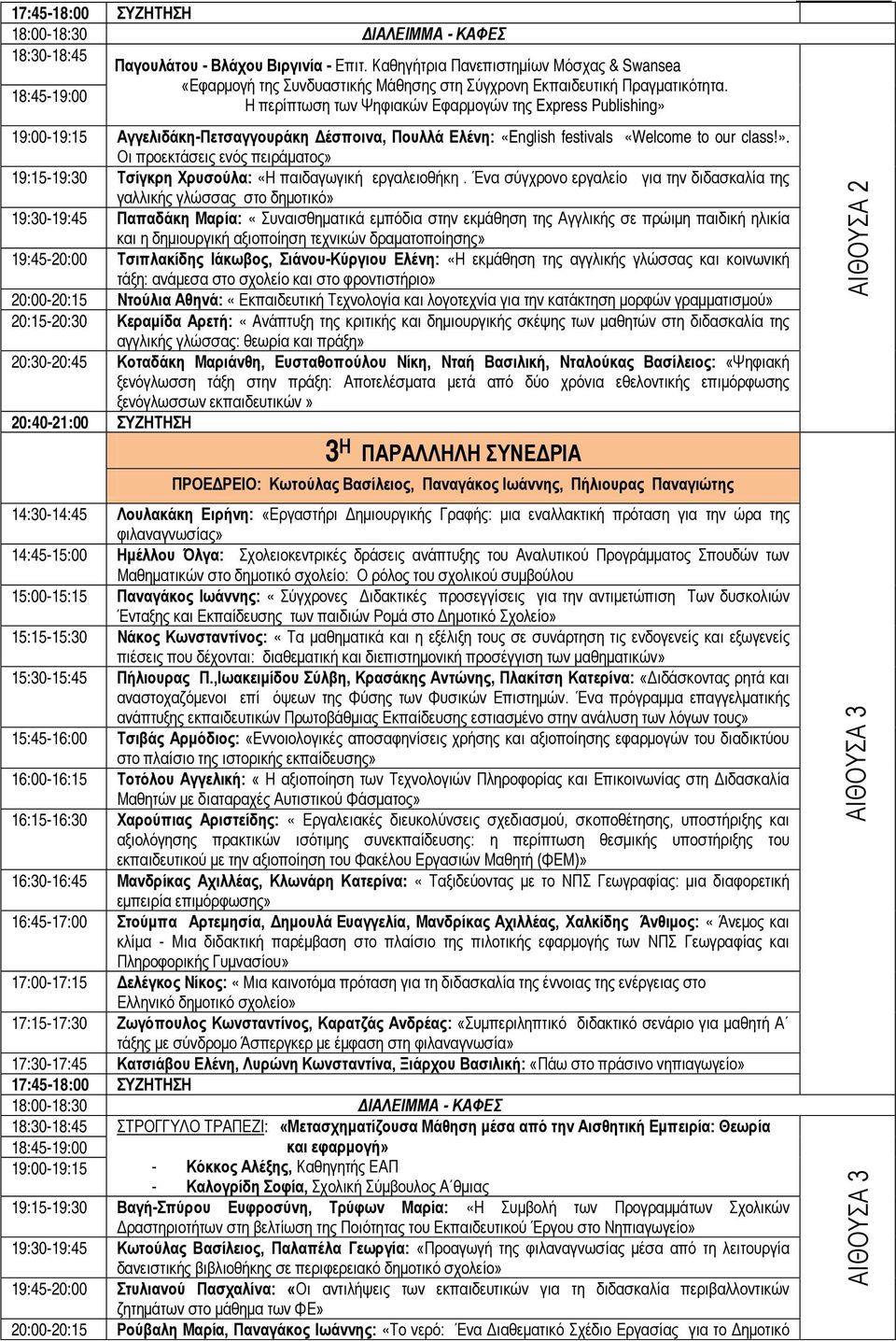 Η περίπτωση των Ψηφιακών Εφαρμογών της Express Publishing» 19:00-19:15 Αγγελιδάκη-Πετσαγγουράκη Δέσποινα, Πουλλά Ελένη: «English festivals «Welcome to our class!». Οι προεκτάσεις ενός πειράματος» 19:15-19:30 Τσίγκρη Χρυσούλα: «Η παιδαγωγική εργαλειοθήκη.