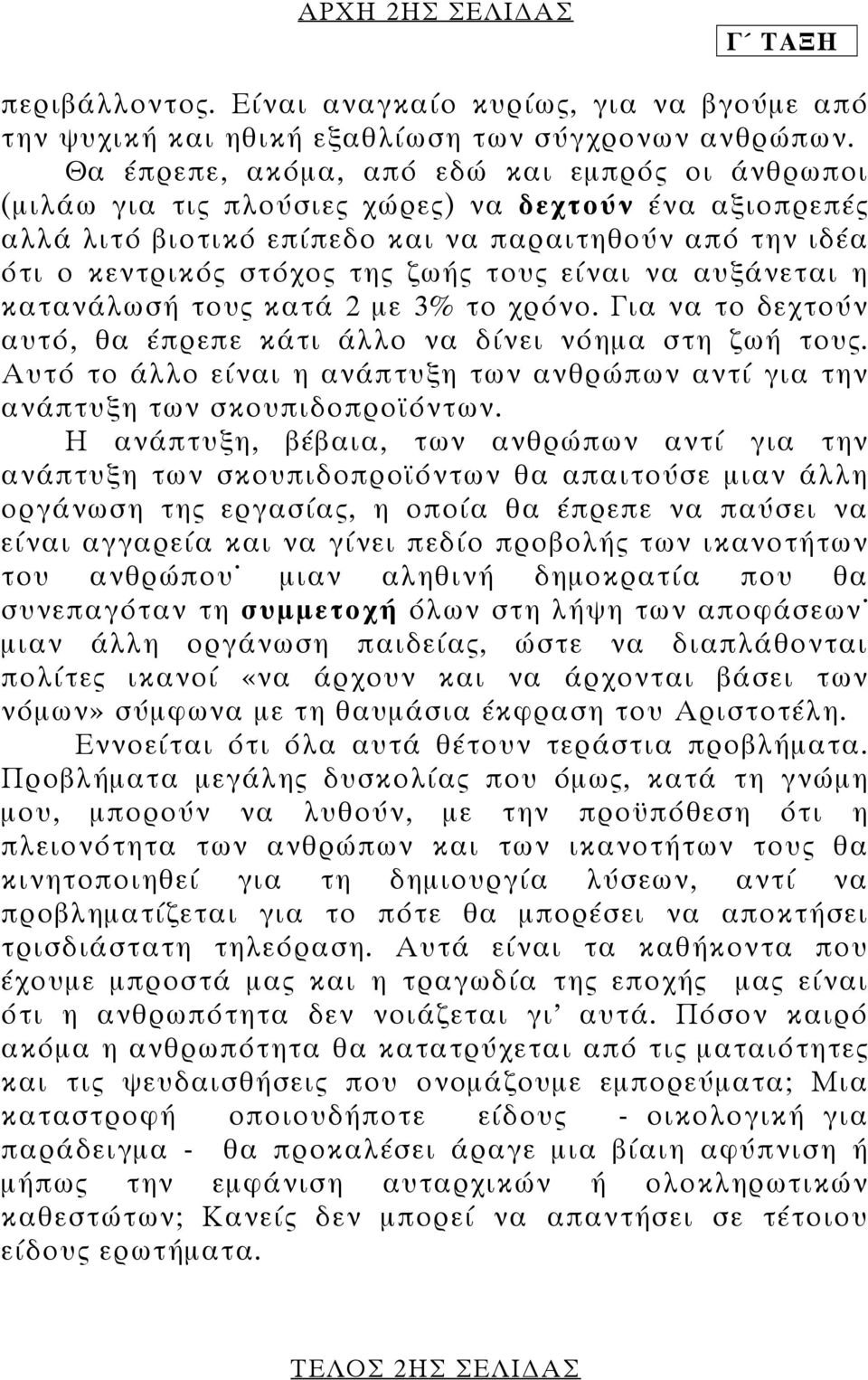 τους είναι να αυξάνεται η κατανάλωσή τους κατά 2 µε 3% το χρόνο. Για να το δεχτούν αυτό, θα έπρεπε κάτι άλλο να δίνει νόηµα στη ζωή τους.