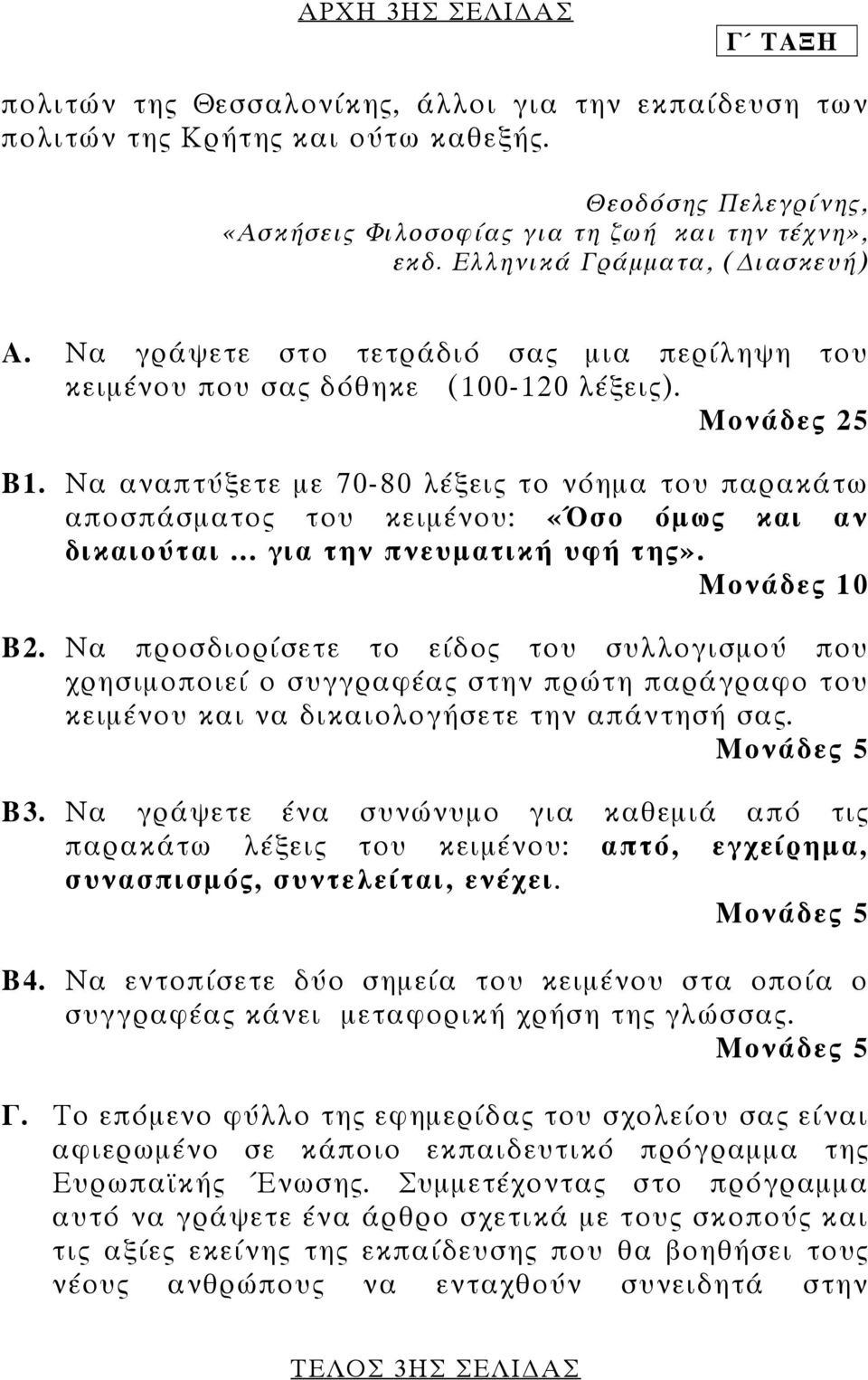 Να αναπτύξετε µε 70-80 λέξεις το νόηµα του παρακάτω αποσπάσµατος του κειµένου: «Όσο όµως και αν δικαιούται... για την πνευµατική υφή της». Μονάδες 10 Β2.