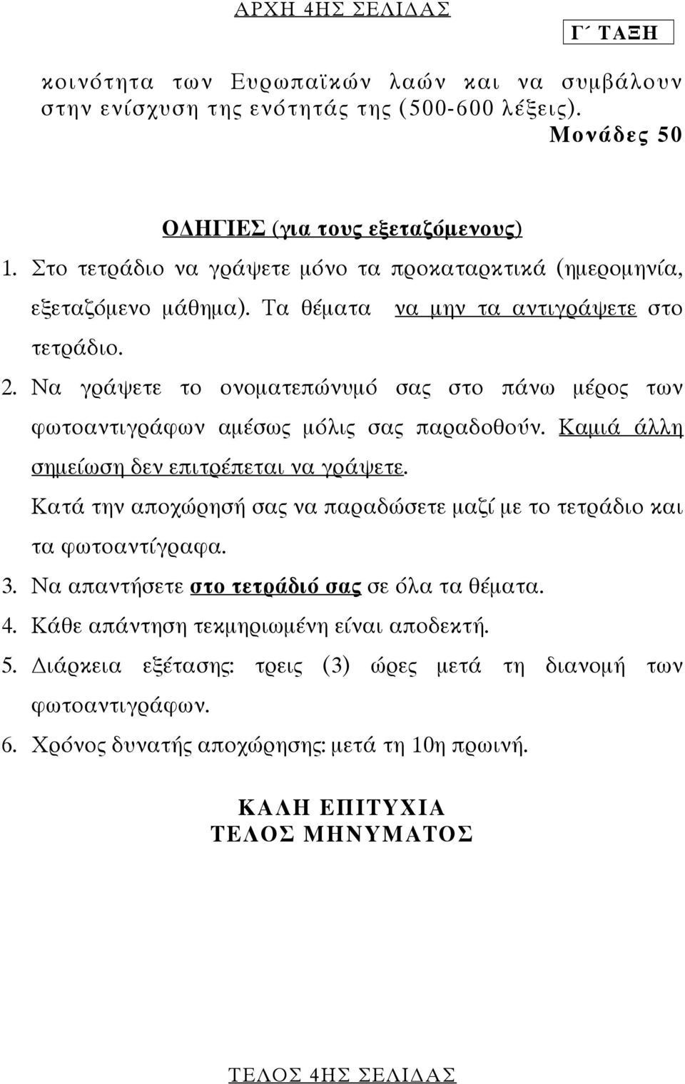 Να γράψετε το ονοµατεπώνυµό σας στο πάνω µέρος των φωτοαντιγράφων αµέσως µόλις σας παραδοθούν. Καµιά άλλη σηµείωση δεν επιτρέπεται να γράψετε.