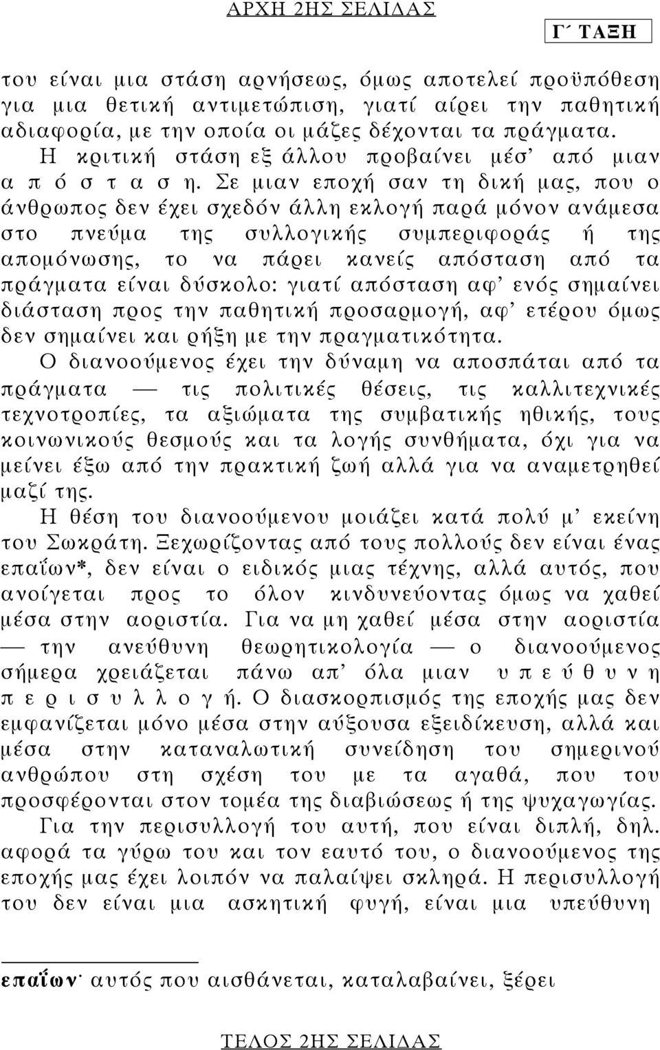 Σε µιαν εποχή σαν τη δική µας, που ο άνθρωπος δεν έχει σχεδόν άλλη εκλογή παρά µόνον ανάµεσα στο πνεύµα της συλλογικής συµπεριφοράς ή της αποµόνωσης, το να πάρει κανείς απόσταση από τα πράγµατα είναι