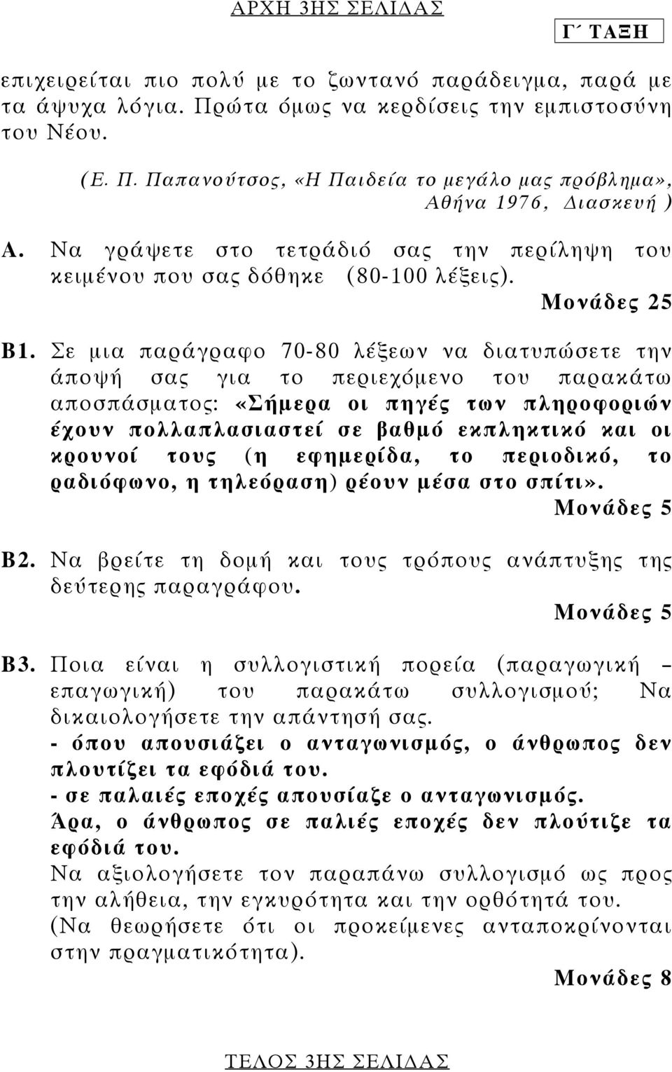 Σε µια παράγραφο 70-80 λέξεων να διατυπώσετε την άποψή σας για το περιεχόµενο του παρακάτω αποσπάσµατος: «Σήµερα οι πηγές των πληροφοριών έχουν πολλαπλασιαστεί σε βαθµό εκπληκτικό και οι κρουνοί τους