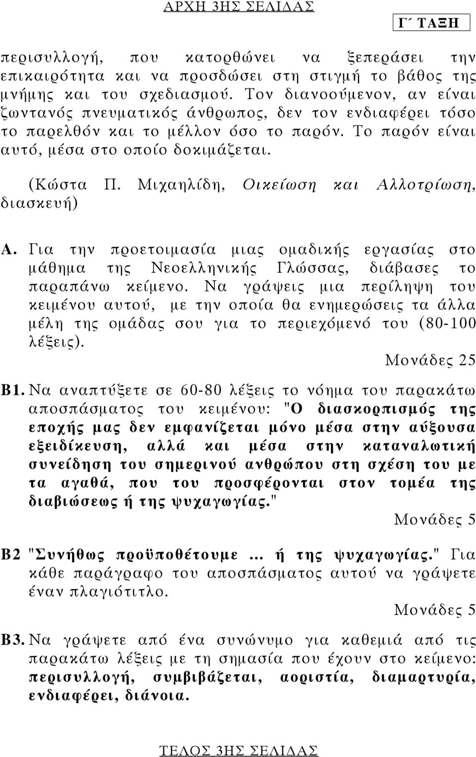 Μιχαηλίδη, Οικείωση και Αλλοτρίωση, διασκευή) Α. Για την προετοιµασία µιας οµαδικής εργασίας στο µάθηµα της Νεοελληνικής Γλώσσας, διάβασες το παραπάνω κείµενο.