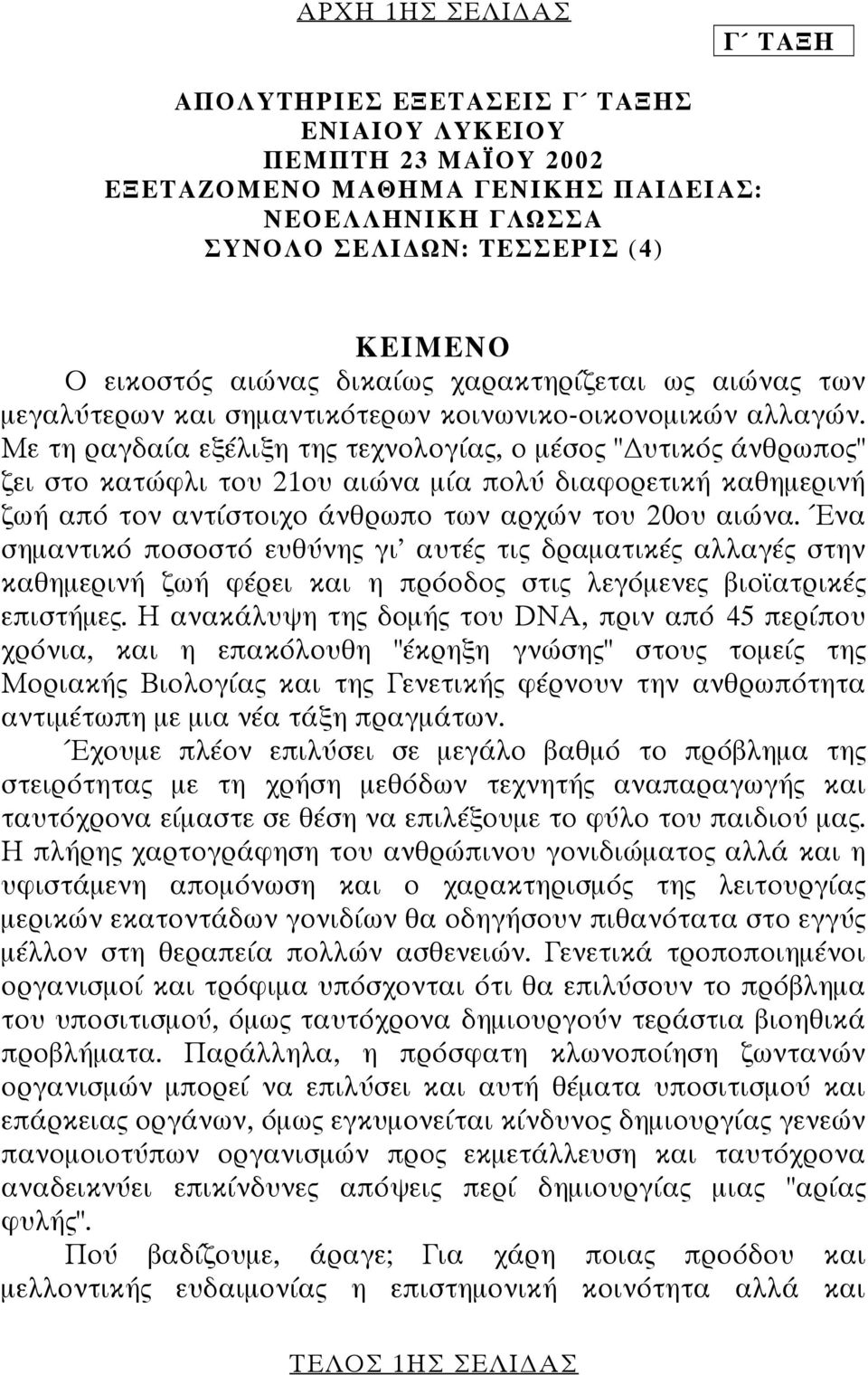 Με τη ραγδαία εξέλιξη της τεχνολογίας, ο µέσος " υτικός άνθρωπος" ζει στο κατώφλι του 21ου αιώνα µία πολύ διαφορετική καθηµερινή ζωή από τον αντίστοιχο άνθρωπο των αρχών του 20ου αιώνα.