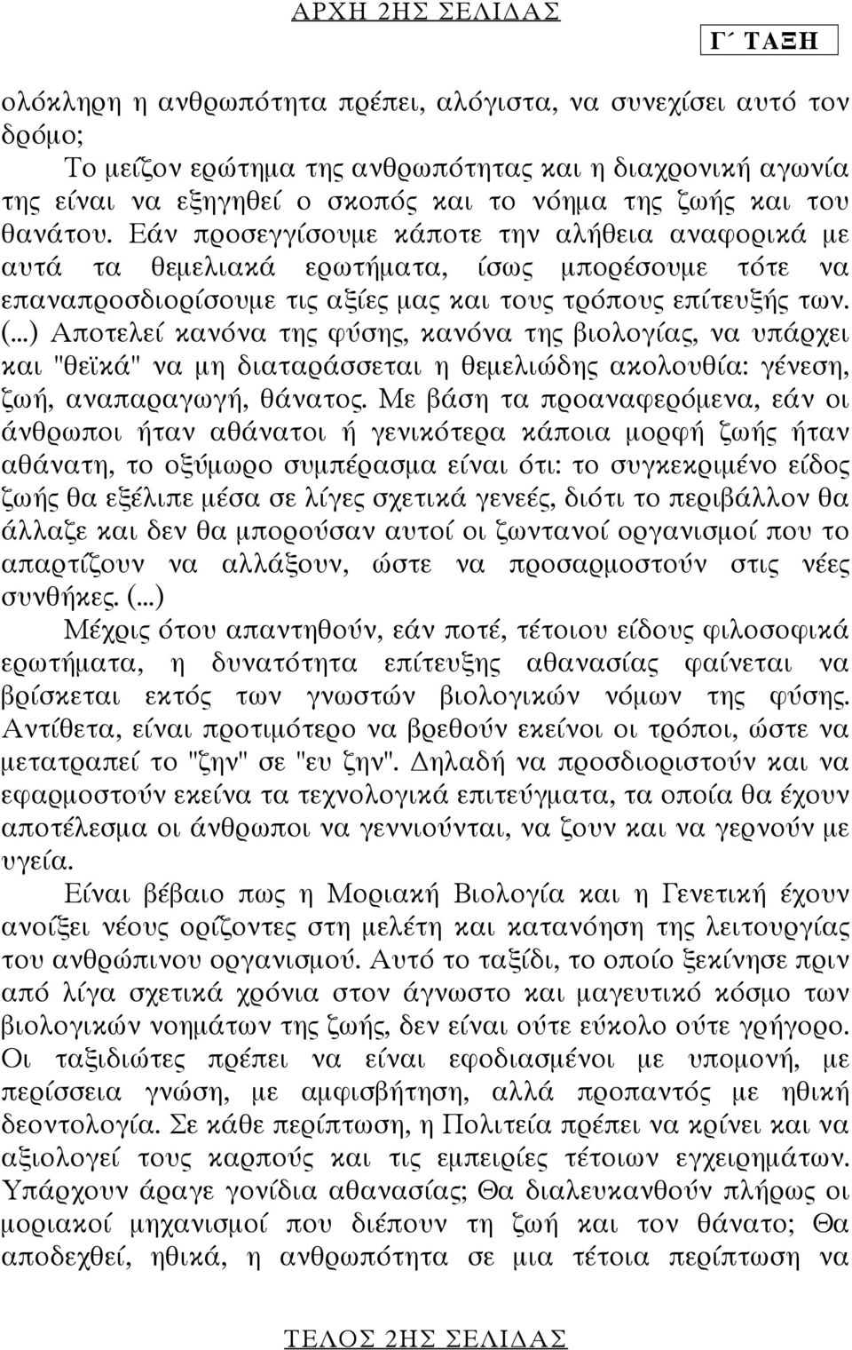 ..) Αποτελεί κανόνα της φύσης, κανόνα της βιολογίας, να υπάρχει και "θεϊκά" να µη διαταράσσεται η θεµελιώδης ακολουθία: γένεση, ζωή, αναπαραγωγή, θάνατος.