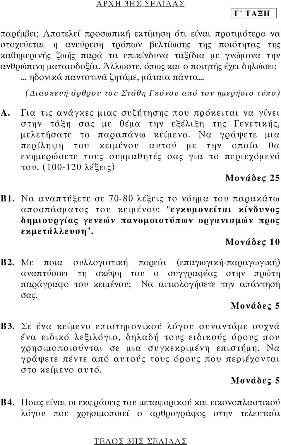 Για τις ανάγκες µιας συζήτησης που πρόκειται να γίνει στην τάξη σας µε θέµα την εξέλιξη της Γενετικής, µελετήσατε το παραπάνω κείµενο.